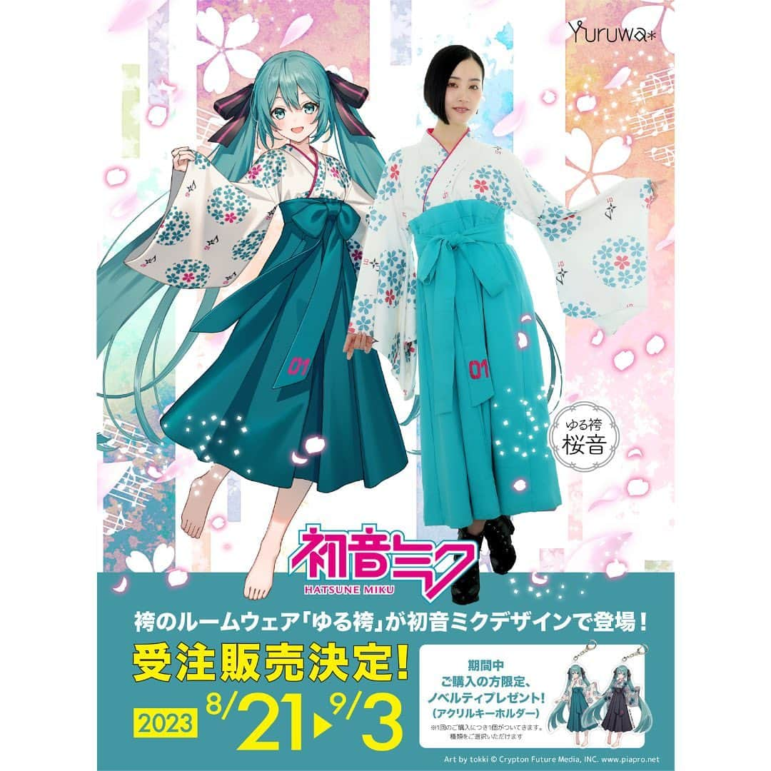 初音ミクさんのインスタグラム写真 - (初音ミクInstagram)「初音ミクデザインの袴が新発売✨!見た目は和服で性能はルームウェア「ゆる袴」 初音ミクをイメージした柄が新登場! 人気イラストレーターtokkiがデザインを担当✍️ 柄は「桜音-sakurane- 」と「梅音-baion-」の2つのラインナップ。  ・和の桜や梅をモチーフにしたデザイン!  ・初音ミクから着想を得た音符や楽譜が散りばめられています  ・帯の先には初音ミクのナンバーである「01」が刺繍!  9月3日(日)までの購入者限定で 限定アクリルキーホルダーもプレゼント👇 https://yuruwa.shop-phttps://yuruwa.shop-pro.jp/?mode=grp&gid=2887969  もしくは「ゆる袴 初音ミク」で検索してみてね。  ✣✣––––––––––––––✣✣ 【ゆる袴って何?】 和服を日常的に気軽に 楽しんでいただきたいという 想いからうまれた、見た目は「袴」で 性能はルームウェアの洋服です♪ ワンピースタイプになっているのでわずか1分で着用可能! 着付けの知識は必要ありません! ーーーーーーー  #初音ミク #HatsuneMiku #ゆる袴 #袴コーデ #袴女子 #パジャマパーティー #おうちコーデ #部屋着 #プレゼントにおすすめ #sns映え」8月21日 17時00分 - cfm_miku_official