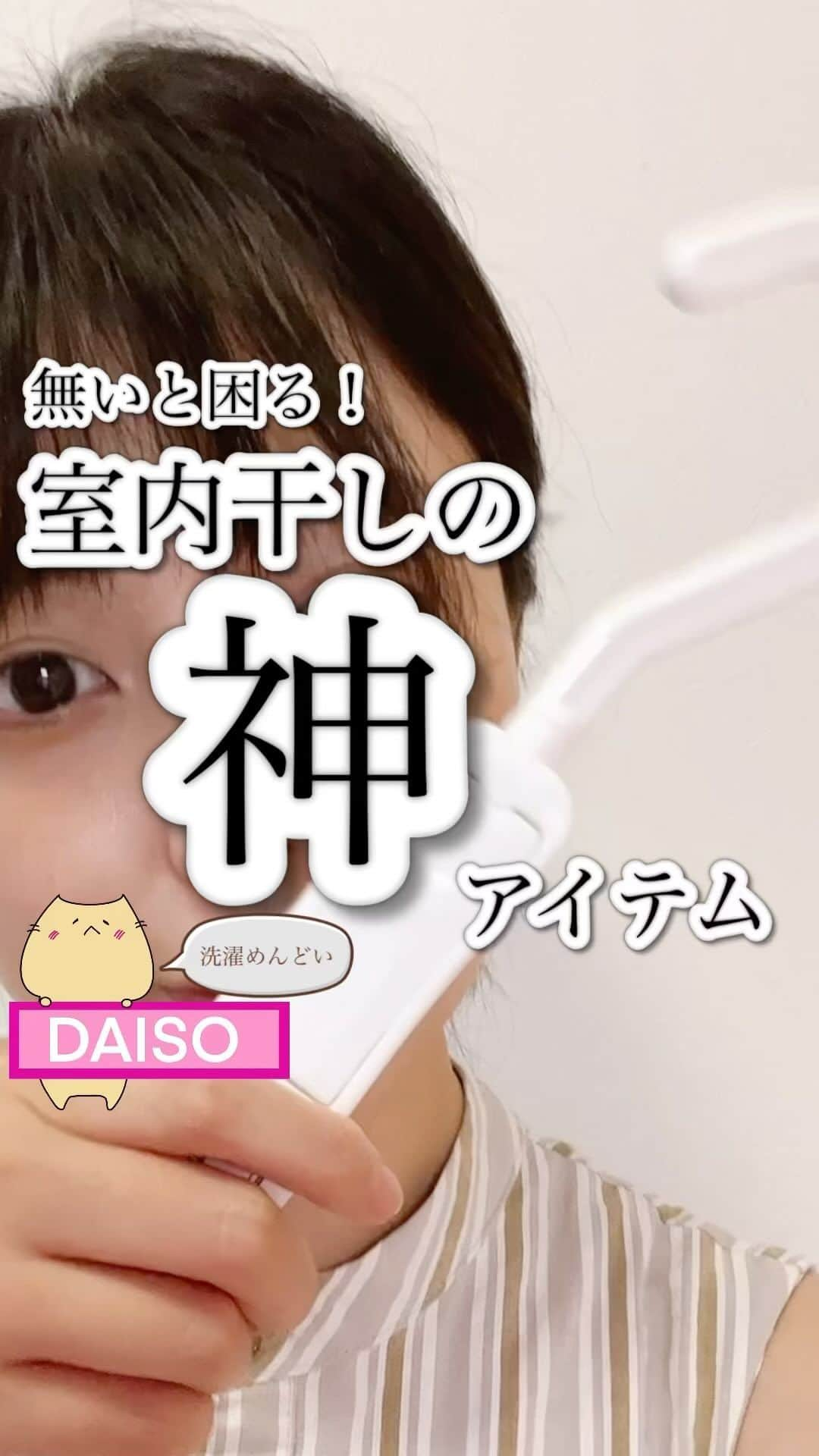 渋谷飛鳥のインスタグラム：「洗濯がラクになる！　#100均　アイテム  DAISOの 【　#高い場所にかけれるハンガーフック　】　110円 高いところに重い洗濯物を干すの辛い… 肩が上がらないよおおおー😭 そんな時に助かるアイテムです🥳  突然の雨や部屋干しにも便利！ ドアなどに引っ掛けて使えるので 部屋干しできるスペースが爆誕！🥺✨  ⚠️耐荷重よく見てね！ ⚠️ドアの強度もね！無理はせずに🚪💦 ⚠️大きいピンチハンガーなど、物によってはドアにくっつく可能性があります  #100均購入品　#100均パトロール #daiso #daiso購入品 #100均便利グッズ #ダイソー　#ダイソー購入品　#100均アイテム #100均大好き#ライフハック #洗濯機周り #洗濯グッズ #部屋干しスペース #部屋干し #部屋干しグッズ #洗濯物干し #部屋干し対策 #部屋干しスペース #時短家事 #時短アイテム #家事時短 #らく家事 #手抜き家事 #無理しない #100均マニア #100均インスタグラマー #ズボラ主婦 #ラク家事 #家事楽」