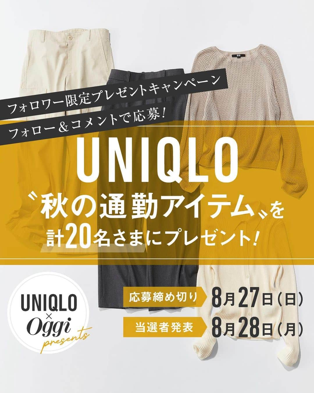 Oggi編集部さんのインスタグラム写真 - (Oggi編集部Instagram)「UNIQLO＆Oggiのフォロワー限定プレゼントキャンペーン！ フォロー＆コメントで応募！UNIQLOの秋の通勤アイテムを、計20名様にプレゼントします！ ⁡ 対象商品は、8月14日に @uniqlo_with と @oggi_mag  の公式Instagramに投稿したインスタマガジン「Oggi presents UNIQLOでつくる 晩夏→秋 きれいめカジュアル派の通勤コーデ4」でご紹介した以下のアイテムです。 ⁡ ① 3Dメッシュ クルーネックセーター（長袖） 　カラー：ライトグレー ⁡ ② ワイドストレートカーゴパンツ 　カラー：ナチュラル ⁡ ③ エクストラファインメリノリブポロカーディガン 　カラー：オフホワイト ⁡ ④ タックワイドパンツ（ワンタック） 　カラー：グレー ⁡ 応募期間は本日8月21日（月）〜8月27日（日）まで。@uniqlo_with と @oggi_mag の公式Instagramのフォロワー様で、コメント欄にご希望のアイテムとサイズ（S、M、L、XLいづれか）を記載したら応募完了です！ 今だけの特別な機会、ぜひお見逃しなく！ ⁡ ◆プレゼントの詳細◆ ・各アイテムの当選者数：5名 ⁡ ・ご用意のサイズ：S、M、L、XL ⁡ 【応募方法】 1. UNIQLO（@uniqlo_with）とOggiの公式Instagram（@oggi_mag）をフォロー 2. この投稿のコメント欄に、ご希望のアイテムとサイズ（S、M、L、XL）をご記載ください。 ⁡ 【応募期間】 2023年 8月27日（日）23:59まで ⁡ 【当選者発表】 2023年 8月28日（月）にコメント欄で発表させていただきます。当選者の方は、9月1日までに、@oggi_magにDMをお送りください。 ⁡ 【注意事項】　 ・@uniqlo_with と @oggi_mag の公式Instagramをフォローしている方限定のプレゼントキャンペーンになります。(応募時のフォローでも構いません) ・非公開アカウントの方は抽選の対象外となります。 ・9月1日までにご返信いただけなかった場合は当選の権利失効となりますのでご了承ください。 なお再抽選は行いません。 ・当選に関するお問い合わせには回答できかねます。 ・当キャンペーンで取得した個人情報は、プレゼント発送にのみ使用いたします。 ・当キャンペーンは予告なく変更、中止する場合がございます。 ・当選者への発送は国内に限らせていただきます。 ・商品はOggi編集部より発送いたします。 ⁡ ※『Oggi』の公式アカウントは公式認証マークのある『@oggi_mag』のみです。本アカウントを騙った偽アカウントからのリンク付きダイレクトメッセージなどにはアクセスしませんようご注意ください。 ⁡ #UNIQLO #ユニクロ #ユニクロコーデ #uniqlo2023fw #3Dメッシュクルーネックセーター #ワイドストレートカーゴパンツ #エクストラファインメリノリブポロカーディガン #タックワイドパンツ #槇佳菜絵 #ユニクロきれいめ部 #ユニクロ新作 #秋コーデ #きれいめカジュアル #きれいめコーデ #お仕事コーデ #通勤コーデ #通勤服 #パンツコーデ #カーゴパンツコーデ #ニットコーデ  #ファッション好きな人と繋がりたい  #おしゃれさんと繋がりたい #プレゼント #プレゼント企画  #インスタキャンペーン #インスタグラムキャンペーン #プレゼントキャンペーン #プレキャン  #プレゼント応募 #懸賞」8月21日 11時31分 - oggi_mag