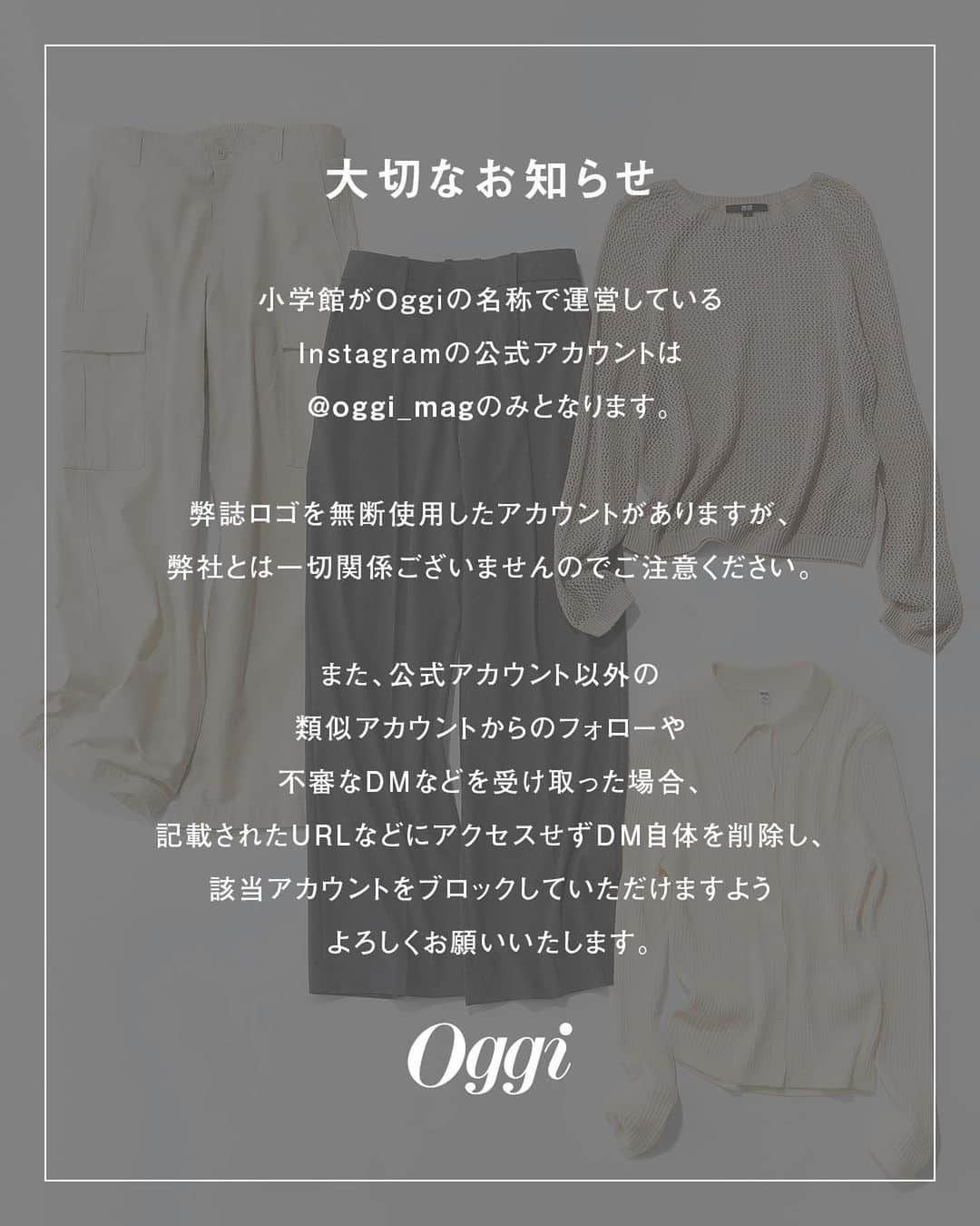 Oggi編集部さんのインスタグラム写真 - (Oggi編集部Instagram)「UNIQLO＆Oggiのフォロワー限定プレゼントキャンペーン！ フォロー＆コメントで応募！UNIQLOの秋の通勤アイテムを、計20名様にプレゼントします！ ⁡ 対象商品は、8月14日に @uniqlo_with と @oggi_mag  の公式Instagramに投稿したインスタマガジン「Oggi presents UNIQLOでつくる 晩夏→秋 きれいめカジュアル派の通勤コーデ4」でご紹介した以下のアイテムです。 ⁡ ① 3Dメッシュ クルーネックセーター（長袖） 　カラー：ライトグレー ⁡ ② ワイドストレートカーゴパンツ 　カラー：ナチュラル ⁡ ③ エクストラファインメリノリブポロカーディガン 　カラー：オフホワイト ⁡ ④ タックワイドパンツ（ワンタック） 　カラー：グレー ⁡ 応募期間は本日8月21日（月）〜8月27日（日）まで。@uniqlo_with と @oggi_mag の公式Instagramのフォロワー様で、コメント欄にご希望のアイテムとサイズ（S、M、L、XLいづれか）を記載したら応募完了です！ 今だけの特別な機会、ぜひお見逃しなく！ ⁡ ◆プレゼントの詳細◆ ・各アイテムの当選者数：5名 ⁡ ・ご用意のサイズ：S、M、L、XL ⁡ 【応募方法】 1. UNIQLO（@uniqlo_with）とOggiの公式Instagram（@oggi_mag）をフォロー 2. この投稿のコメント欄に、ご希望のアイテムとサイズ（S、M、L、XL）をご記載ください。 ⁡ 【応募期間】 2023年 8月27日（日）23:59まで ⁡ 【当選者発表】 2023年 8月28日（月）にコメント欄で発表させていただきます。当選者の方は、9月1日までに、@oggi_magにDMをお送りください。 ⁡ 【注意事項】　 ・@uniqlo_with と @oggi_mag の公式Instagramをフォローしている方限定のプレゼントキャンペーンになります。(応募時のフォローでも構いません) ・非公開アカウントの方は抽選の対象外となります。 ・9月1日までにご返信いただけなかった場合は当選の権利失効となりますのでご了承ください。 なお再抽選は行いません。 ・当選に関するお問い合わせには回答できかねます。 ・当キャンペーンで取得した個人情報は、プレゼント発送にのみ使用いたします。 ・当キャンペーンは予告なく変更、中止する場合がございます。 ・当選者への発送は国内に限らせていただきます。 ・商品はOggi編集部より発送いたします。 ⁡ ※『Oggi』の公式アカウントは公式認証マークのある『@oggi_mag』のみです。本アカウントを騙った偽アカウントからのリンク付きダイレクトメッセージなどにはアクセスしませんようご注意ください。 ⁡ #UNIQLO #ユニクロ #ユニクロコーデ #uniqlo2023fw #3Dメッシュクルーネックセーター #ワイドストレートカーゴパンツ #エクストラファインメリノリブポロカーディガン #タックワイドパンツ #槇佳菜絵 #ユニクロきれいめ部 #ユニクロ新作 #秋コーデ #きれいめカジュアル #きれいめコーデ #お仕事コーデ #通勤コーデ #通勤服 #パンツコーデ #カーゴパンツコーデ #ニットコーデ  #ファッション好きな人と繋がりたい  #おしゃれさんと繋がりたい #プレゼント #プレゼント企画  #インスタキャンペーン #インスタグラムキャンペーン #プレゼントキャンペーン #プレキャン  #プレゼント応募 #懸賞」8月21日 11時31分 - oggi_mag