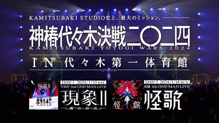 花譜のインスタグラム：「【#神椿代々木決戦】 2024/1/13(土)14(日) in代々木第一体育館  #VWP 2nd ONE-MAN LIVE 「#現象2-魔女拡成-」 #花譜 4th ONE-MAN LIVE 「#怪歌」  開催決定!!! 本日よりオフィシャル先行チケット販売スタート!!  KAMITSUBAKI STUDIO史上、最大のミッションを目撃せよ。」