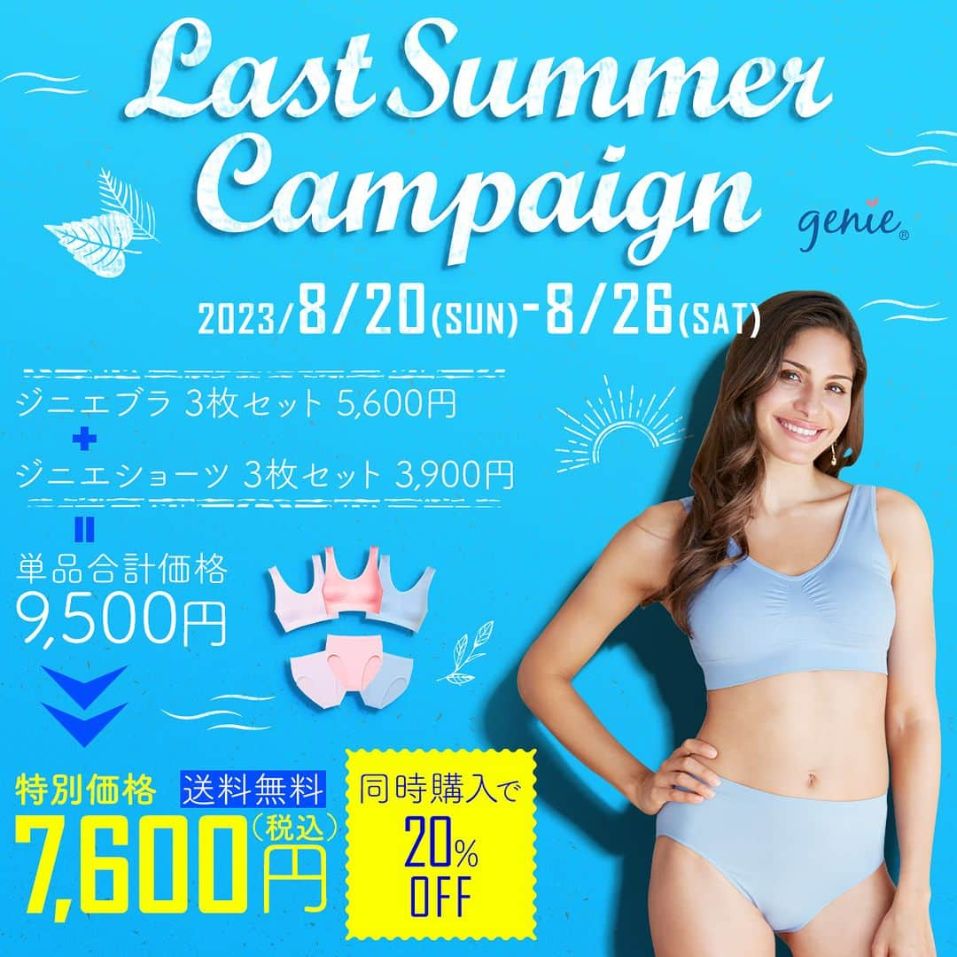 ジニエブラさんのインスタグラム写真 - (ジニエブラInstagram)「. ＼ブラとショーツの同時購入で20％引き🌺ジニエLast Summerキャンペーン開催中🏝❤／  今年の夏はジニエブラがアツい❤️‍🔥  大人気のジニエブラ3枚セットとジニエショーツ3枚セットの同時購入で 合計価格9,500円(税込)のところ、なんと7,600円(税込)の特別価格に！🥰✨  ジニエブラは締め付け感がなくて楽ちんなノンワイヤーブラ❣ ノンワイヤーなのにきれいなバストラインをキープできます✨  期間は8/26(日)23:59まで⏰  プロフィールのURLから、ぜひご覧ください💕  この機会をぜひお見逃しなく💖  #サマー #サマーセール #ノンワイヤーブラ #ノンワイヤー #ランジェリー #補正下着 #女子力アップ #バストメイク #ジニエ #ジニエブラ #ナイトブラ #可愛い下着 #セール #セール情報 #お得情報 #セール価格 #セール中 #楽ちんコーデ #大人可愛いファッション #バストケア #通気性 #抗菌 #夏セール #猛暑対策 #summer #summersale #sale #キャンペーン実施中 #キャンペーン企画」8月21日 12時00分 - geniebra_japan_official