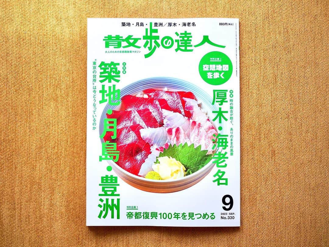 のインスタグラム：「【🐟本日発売！🐟】 『散歩の達人』9月号は、「築地・月島・豊洲」。コロナ禍を経た“東京の台所”は今どうなっているのか？散歩の達人ではなんと16年ぶりの大特集です！  ほか特集「厚木・海老名」「帝都復興100年を見つめる」「空想地図を歩く」もお楽しみに🦐  詳細は👇 san-tatsu.jp/info/258399/」