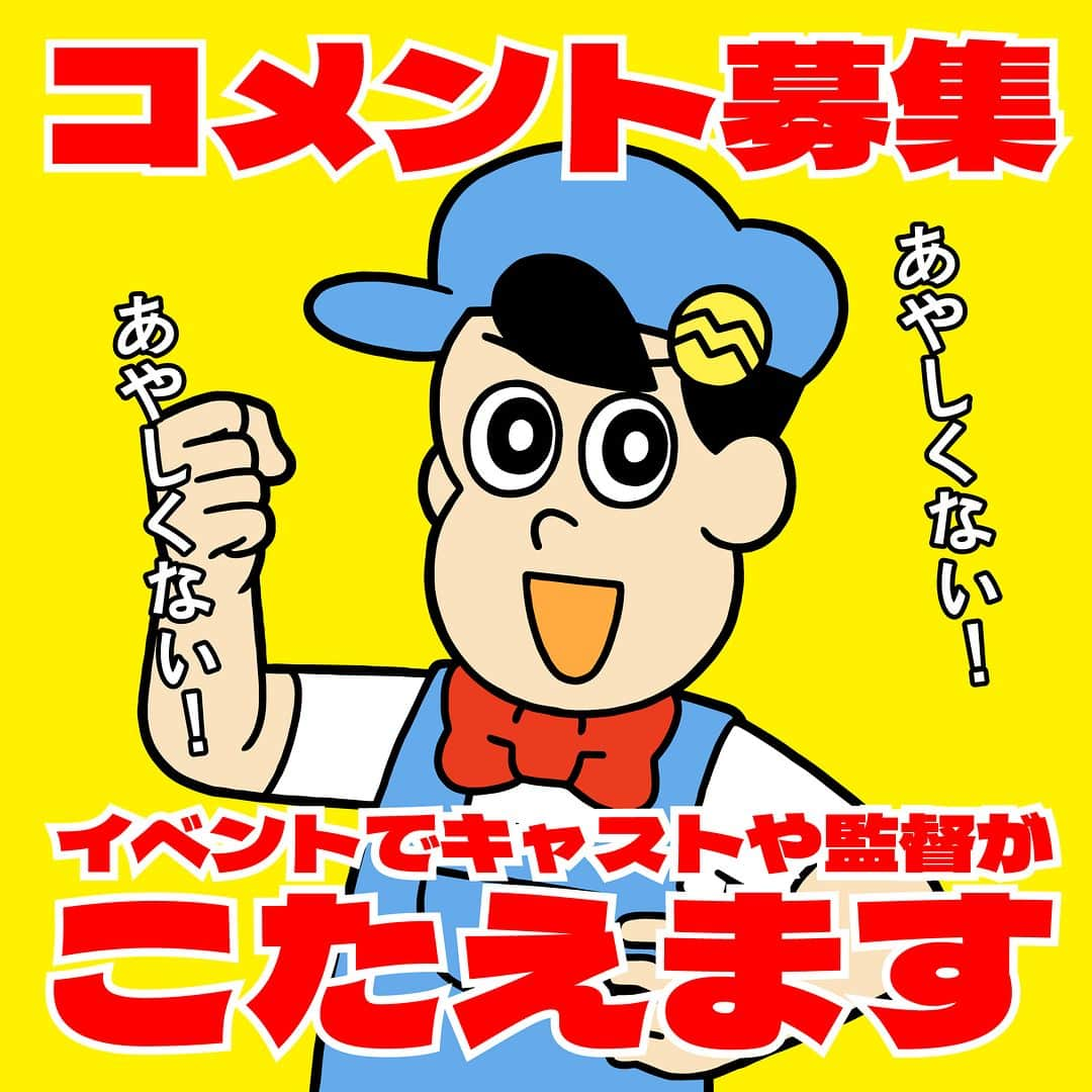 あはれ!名作くんのインスタグラム：「9月24日（日）の「あはれ！名作くん イベント'23」で、みんなのコメントにキャストや監督が答える「ファンの声」コーナーをやることになったっす！  イベントでキャストや監督にコメントを読んでもらうチャンス！📩 ただ、募集はこの自分のインスタではなくて、YouTubeコミュニティの「ファンの声」コーナーコメント募集の記事でおこなっているので注意っす！  内容は「あはれ！名作くん」への想い、キャストや監督へのメッセージ、作品への提案、好きな回、質問などなど、「名作くん」に関することならなんでも🆗 みんなからのメッセージ待ってるっす〜！ 締め切りは9月10日（日）なんでお早めに。  #名作くん #あはれ名作くん #イベント #イベント23 #横浜 #新都市ホール #那須晃行 #中西茂樹 #金子学 #阿諏訪泰義 #小野賢章 #江口拓也 #新海岳人」