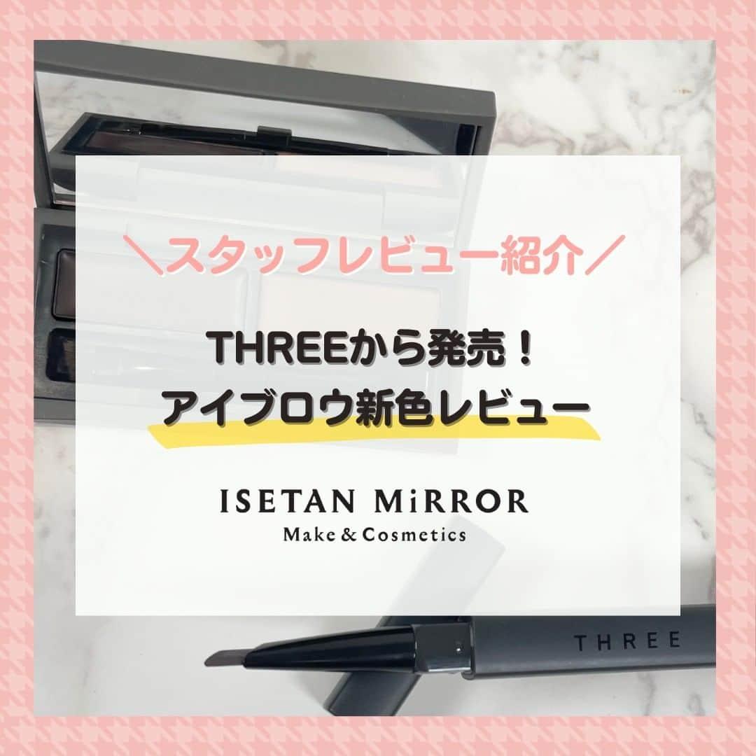 ISETAN MiRRORのインスタグラム：「【THREEから発売！アイブロウ新色レビュー】  スタッフレビューご紹介企画！ 今回はイセタン ミラー ビューティ　スタイリストの斉藤さんのレビューをご紹介します♡  ーーーーーーーー こんにちは！ イセタン ミラー ビューティ スタイリストの斉藤（ブルーベース・敏感肌・二重） です。 皆様はアイブロウのカラーを選ぶ時、どんなポイントを重視されていますか？ 今回は特に黒髪〜暗髪さんはもちろんのこと、眉毛の薄さにお悩みの方へおすすめのTHREEから発売されたアイブロウアイテムの新色をレビュー致します。 -ＴＨＲＥＥ- アドバンスドアイデンティティ　 アイブラウペンシル（リフィル） 06 ナチュラルグレー 1,650円（税込）  アドバンスドアイデンティティ　 アイブラウペンシル　ホルダー 2,200円（税込） 滑らかな描き心地でスルスルと描けるペンシルタイプのアイブロウ。 芯先が六角形になっている為、描きたい形や部分に合わせて繊細な調整が叶います◎ 付属のスクリューブラシでぼかすことで、より地毛と馴染む自然な仕上がりに。  アドバンスドアイデンティティ　 ブラウシェーピングデュオ　 06 ナチュラルグレー 4,180円（税込） ワックスとパウダーで仕上げる高密着アイブロウパウダー。 ベースカラーになるワックスがグレーカラーのため、地毛から浮かない自然なアイブロウを長時間演出してくれます◎ いつものアイブロウパウダーだとヨレや眉尻のぼんやり感が気になっていた方にとてもおすすめです。 ーーーーーーーー  もっと詳しく読みたい方や、イセタン ミラースタイリストの他の投稿も気になる！という方はハイライトからチェックしてくださいね✨  @isetanmirror ⁡  #isetanmirror #イセタンミラー #イセタンミラースタイリストスタッフレビュー #コスメレビュー #threecosmetics  #スリーコスメ」