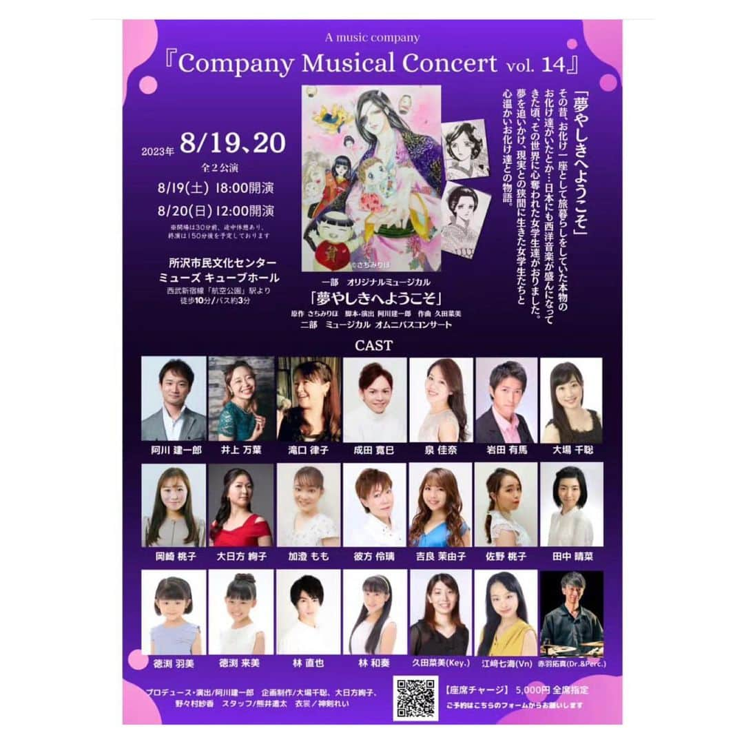 鴻上久美子のインスタグラム：「♪  8/19は、徳渕姉妹ご出演の Company Musical Concert を拝見しに行きました😊  2人とも可愛くって🥰  妹ちゃんの羽美（うみ）ちゃんは、個人レッスンも担当させて頂いてて、丁度先日の個人レッスンの時に舞台のお知らせをして下さって✨  生徒の活躍は応援したく、所沢の市民文化センターミューズへ拝見しに行きました😊  羽美ちゃんは１つの課題を提示すると必ずそれを上回ってこなしてゆきます✨  これは皆にも言えますが、レッスンの最初と最後で成長を感じる✨その瞬間瞬間に立ち会えるのが鳥肌もので、醍醐味でもあります✨  羽美ちゃんは可愛いのはもちろんですが、自分に厳しい面もあり、凄いなぁと感心することも多々あります✨  そしてお姉ちゃんの来美（くるみ）ちゃんは、出会った時の幼さを知ってる故、心身の成長を感じジーンとしました🥹  ご出演者の中にはこのコンサート、プロデュース・演出さてる四季の先輩でありジュエリーキッズでは共に講師の阿川健一郎さんと滝口律子さんも✨  以前お見掛けしたことのある成田さんもいたり、呼華歌劇団にご出演されていた彼方さん・加澄さんもいらっしゃいました😊  終演後には出演者さん達とお会い出来、改めて『コロナではこう言うのが出来なかったんだよね〜こう言う時間もやっぱり良いよね〜』と嬉しくなりました😊  どうもありがとうございました😊  #companymusicalconcert  #ジュエリーキッズプロモーション」