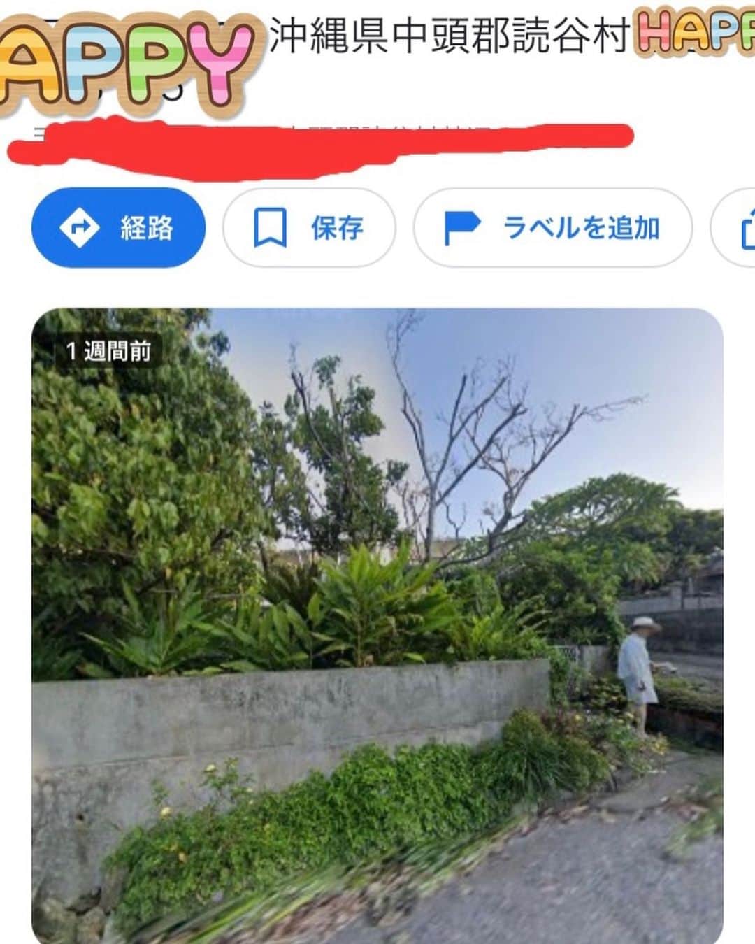 のインスタグラム：「2023年8月21日 12:23  ☆Googleマップ☆  テーマ：ブログ  はいさい😄🤚🌺 今日も🗼TOKYO灼熱😱 まじ暑すぎ、汗だく💦 なのに、全然痩せず春奈ビックリ🤷‍♀️‼️みたいな❤️  全然話変わるけど😂🤣🤚 女優さ、Googleマップ住所入れたら写真で見れるのん、最近知って🤣😂🤚  楽しいよね😄❣️  昔住んでた家とか、実家の住所入れたら出てくるんだよ❣️  で、今日よ、久々に、やってみたわけ😂🤣🤚  琉球の実家Googleを‼️  したら、出てきて😄  あれ？誰か写ってると思って  近寄って見たら、  ラブマイマザー❤️  芳子上地が写ってる🤣😂🤚  顔ぼかされてて🤣😂❣️  爆笑してしまった🤣😂  抜かりないよね、あたすのラブマザー❤️芳子上地😂🤣🤚  いつ来るか分からない、Google車🚗来た時に、映り込むって🤣😂🤚  凄くない🤣😂⁉️  んで、  ぼかし🤣😂🤚 よく見るとうっすら、何撮ってるのよーって、笑ってるようにも見えるし🤣😂🤚  まじで、サイコー🤣😂🤚  Googleマップの方、上地家の思い出を増やして下りありがとうございます😆🙏  ぼかしの入ったあたすのラブマザーは、 ラブ❤️ファザーと共に❤️  琉球読谷村楚辺バス停の近くで、#髪床上地 という床屋💈💇‍♂️💇✂︎💈を2人でしておりんす。  ここにも、写ってて欲しかったよね🤣😂🤚  髪床上地のホームページお客さんが、作ってくれたって❣️ ☟ ヘアカット2,500円から 沖縄県読谷村にある床屋、髪床上地（かみどこうえち）です。37年の実績が自信の証です。夫婦２人でいつも元気にお待ちしています。 リンク kamidoko-uechi.jimdofree.com  琉球に行った際には、空港から、少し足を伸ばして、ぼかしの入ってない芳子上地に会いに行って、髪を切ってもらうか💇‍♀️💇‍♂️、顔剃りをしてもらいスッキリ🧏🏻‍♀️🧏‍♂️するという旅の思い出はいかがでしょうか❤️  お父さんはアイパーが上手なので、男性は、全員アイパーをかけてもらって下さい❤️  髪床上地は、皆様をお待ちしております❤️  何回見ても笑える😂🤣  という事で、TOKYOも、沖縄も各地方、灼熱の暑さだから、水分補給しつつ、梅干しか塩🧂舐めて、会える日まで、休み休みして長生きしてよ🏋️‍♀️❣️  #上地春奈 #Googleマップに #ラブマザー❤️ #芳子上地🤣😂🤚 #顔ぼかされてて爆笑😂 #髪床上地へレリゴー #顔剃りサイコー❣️ #アイパー最高❣️」