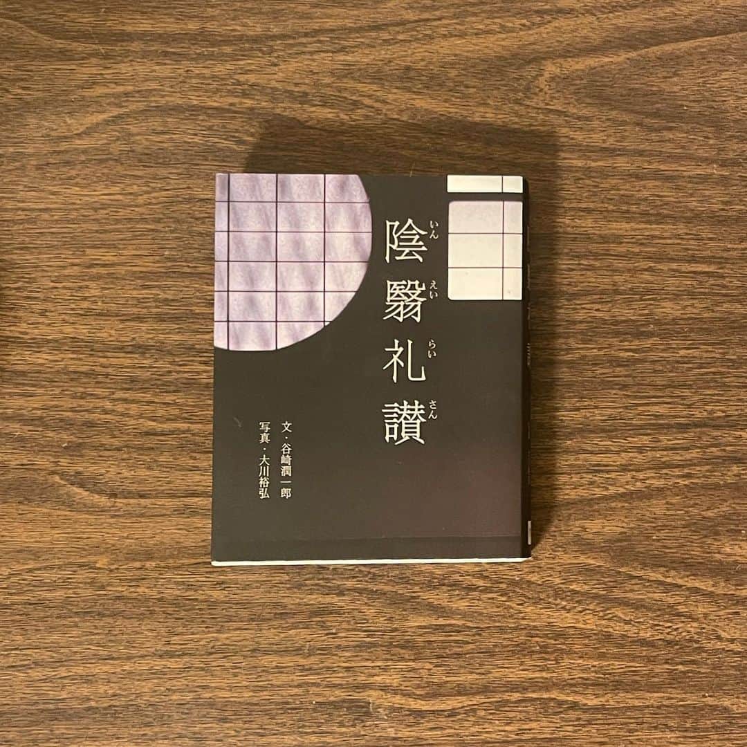 吉成亜美さんのインスタグラム写真 - (吉成亜美Instagram)「陰翳の「翳」の画数でひよりましたが、日本の美意識について教えてもらえる本✨  #陰翳礼讃 #読書記録」8月21日 12時25分 - amiyoshinari