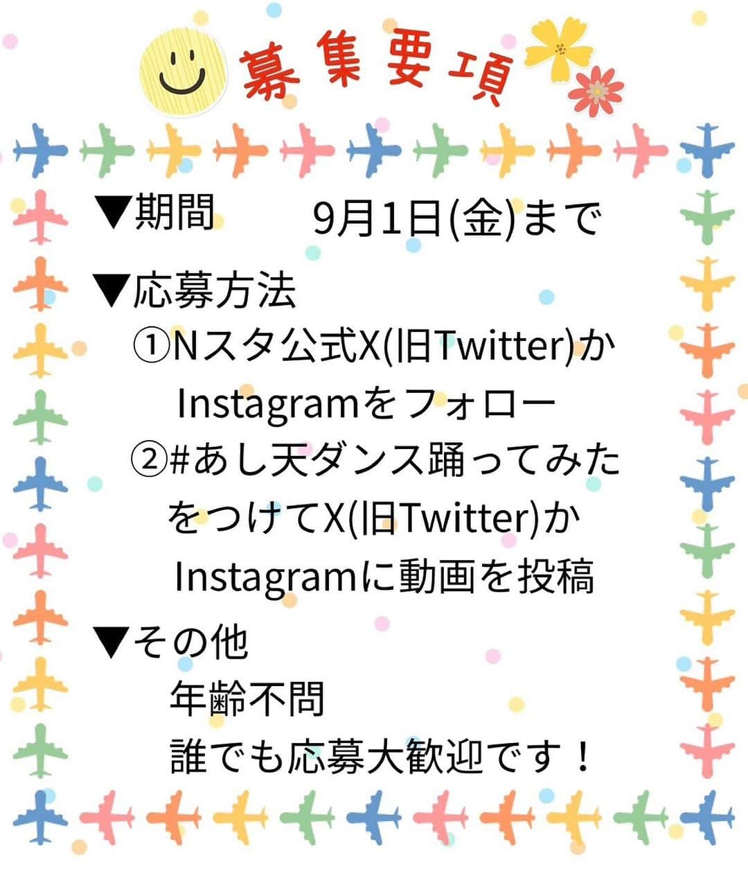 TBS「Nスタ」さんのインスタグラム写真 - (TBS「Nスタ」Instagram)「【#あし天ダンス踊ってみた 🕺】  お天気コーナー☀️で ブーナと子どもたちが元気に踊っている あし天ダンスを踊ってみよう‼️  誰でも大歓迎‼️ あし天ダンスを動画で撮影 #あし天ダンス踊ってみた をつけて動画を投稿すれば応募完了👍  応募いただいたあし天ダンスは 9月4日の週の 「あした天気になーれ！」のコーナーで 放送されるかも📺✨  公式ダンスレクチャー動画はこちら✨ https://youtube.com/watch?v=yROPhwaKq7U&feature=sharec  「Nスタ あし天ダンス」で 検索してみてください🙌  募集は9月1日(金)までです🏃‍♂️  ぜひみなさんのあし天ダンスを 投稿して応募してください🩵  #井上貴博 #ホラン千秋 #日比麻音子  #山内あゆ #ブーナ#Nスタ #TBS  #お天気 #あした天気になーれ！ #あし天ダンス #踊ってみた #応募」8月21日 12時47分 - nst_tbs