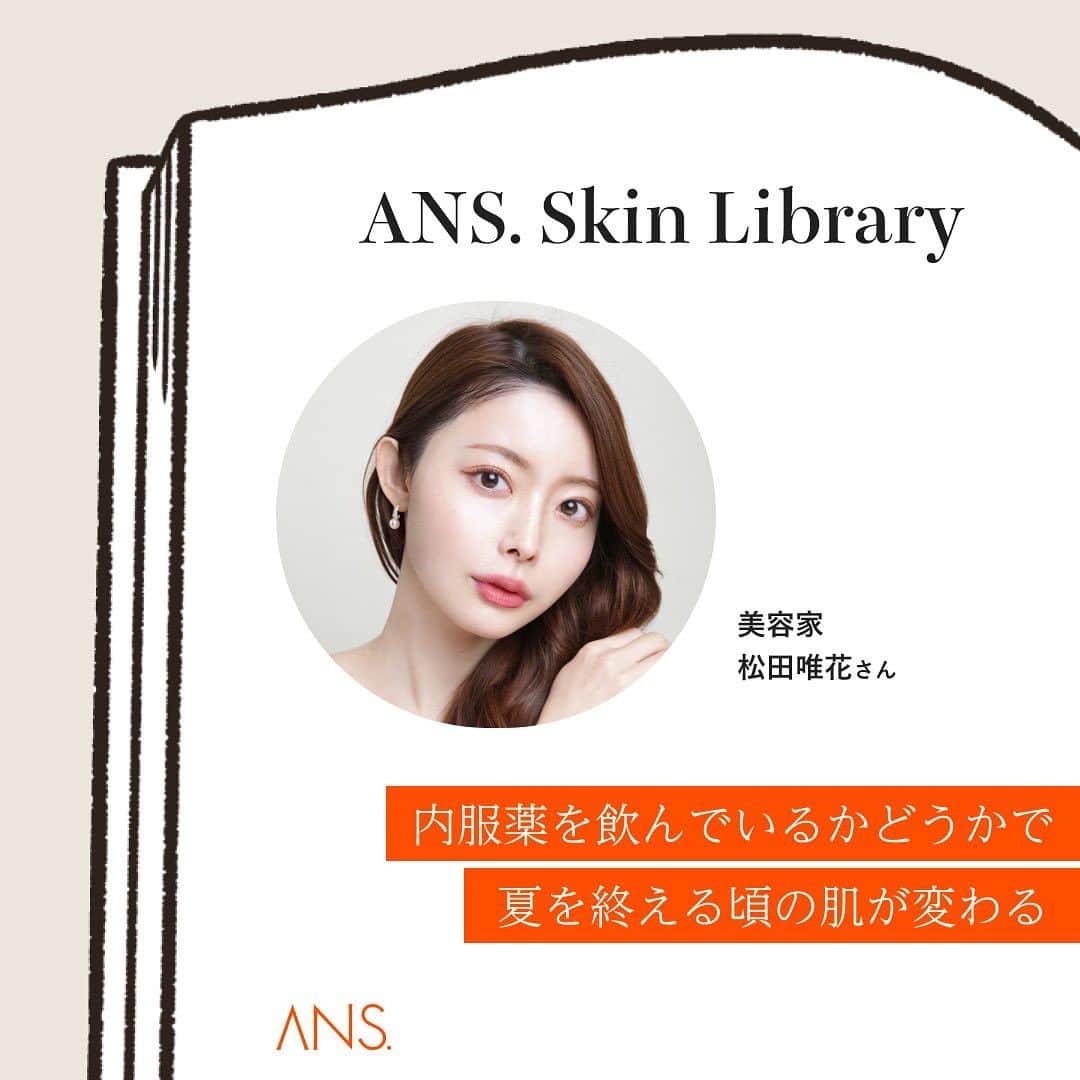 松田唯花のインスタグラム：「紫外線対策について取材いただいた記事が公開されています✨  肌を白くしたいというより、透明感を維持していたい。  紫外線はシミやくすみ、透明感とは真反対のものの原因になるので、何がなんでもシャットアウトです。  春夏秋冬、季節問わずに1年中紫外線対策をしていて、年々それがパワーアップしてます。  最近の猛暑と紫外線の降り注ぎ方と、自分自身の肌回復力を考えたら、去年までのケアでは太刀打ちできない！笑  守りと攻めのケア。  この2つを徹底しています。  特に有効だと感じるのは内服薬。  ここにはビタミンCのことを書いてありますが、その他にもビタミンA、E、プロテオグリカン、NMN、タチオン、ドクターメロン、ビタミンB2、B6、ビタミンE、ビタミンH、ハイチオールを飲んでいます！(サプリ漬け🤣)  ちなみに今、ワカサプリC＋D、クリスタルトマトもクリニックで買って、在庫切れだったので取り寄せているところ✨(どんだけ飲むんだ🤣)  でもやっぱり外側からのケアだけじゃなくて内側からのケアもすると揺るぎないものになると思っています。  ちなみに今日の午後は美容点滴に行きます！笑  この夏をどう過ごすかで、秋の肌が変わります。  裏アカ⇒ @yuika_matsuda_yuicos  鍵付き🔑この本アカウントをフォローいただいている女性のみ許可しています🙏 ----------------- 【サロンで診断、レッスンしています💄】 今まで男女あわせて1000人以上のお客様のキレイをサポートしてきました✨  ・メイクレッスン  ・16タイプパーソナルカラー診断 ・骨格診断 ・顔タイプ診断 ・小顔矯正 ・ハリウッドブロウリフト  たくさんのご予約ありがとうございます🙇🏻‍♀️ 8月🈵 9月以降のご予約を承っております✨  サロンの場所は外苑前です。  ご予約やお問い合わせは公式LINEまでお気軽に✉️ 1〜2日でお返事いたします。 ⇒@yuicos1231 (@も必須でID検索してください🌼)  -----------------  #紫外線対策 #美白ケア」