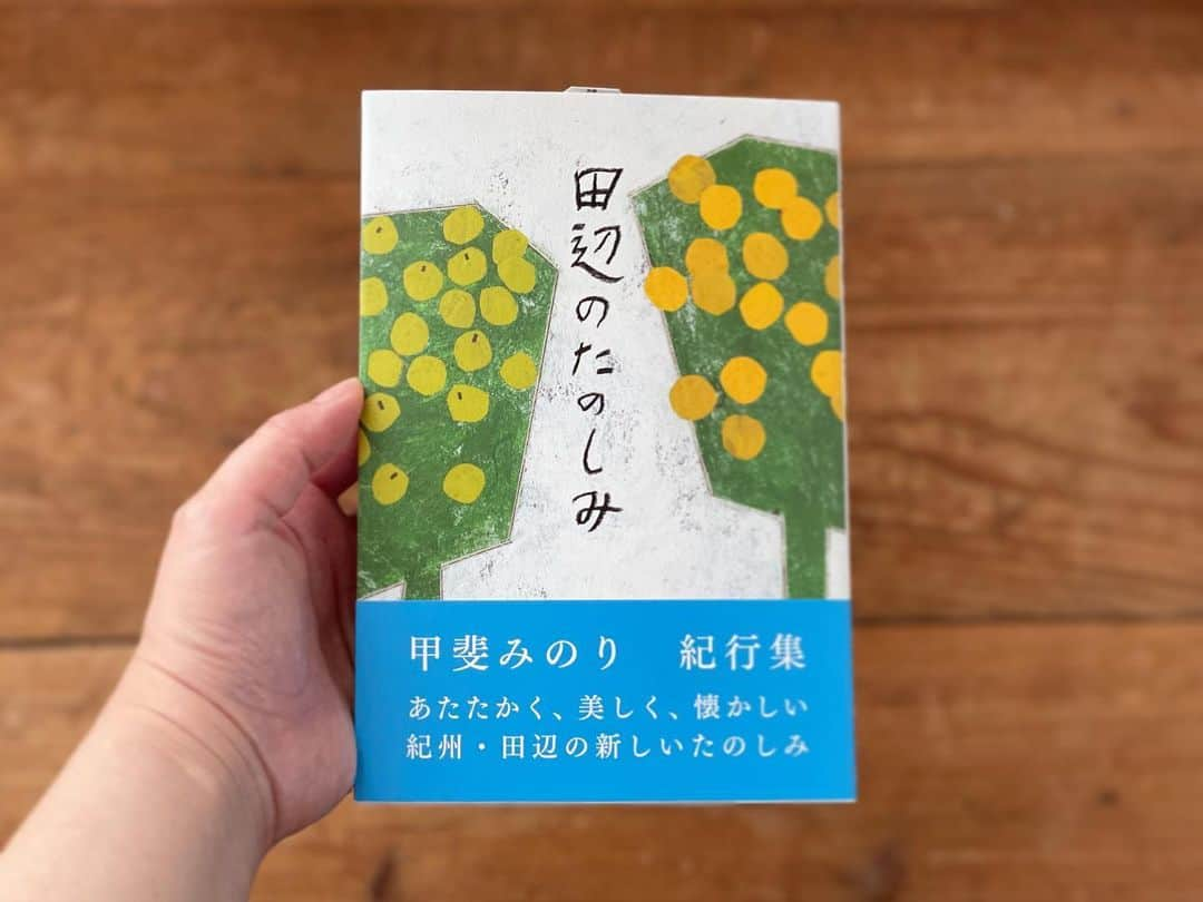 甲斐みのりさんのインスタグラム写真 - (甲斐みのりInstagram)「・ 『田辺のたのしみ』 出版社の手持ち在庫を全て引き取り、 残りわずかとなりますが、 ロルwebshopに入荷しました。　  こちらで最後の入荷・在庫となります。 このあとは絶版となります。 どうぞよろしくお願いいたします。  #田辺のたのしみ #暮らすように旅する田辺 #朝昼夕夜田辺めぐり  #ロルウェブショップ」8月21日 13時01分 - minori_loule