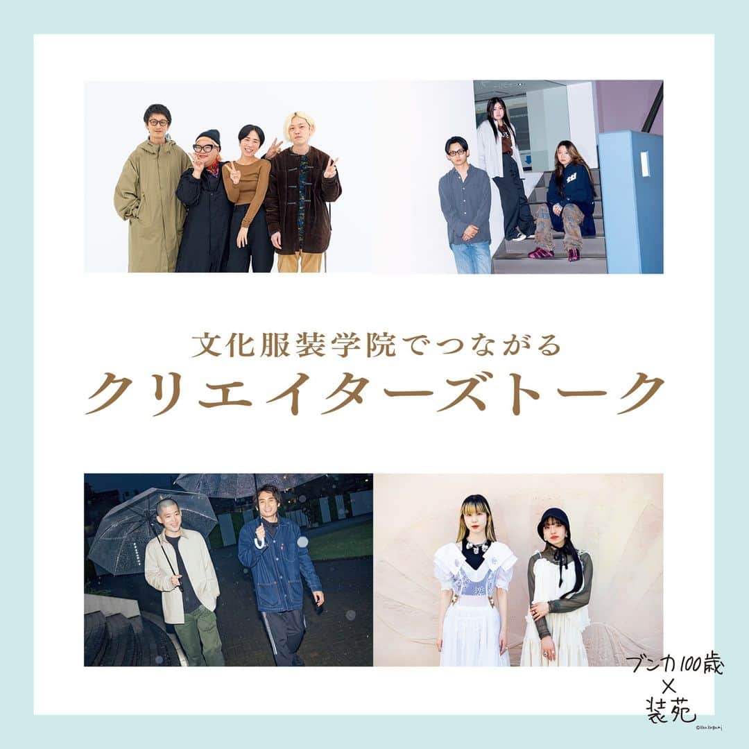 のインスタグラム：「＼文化服装学院100周年記念連載／ 「ブンカ 100歳×装苑」VOL.5公開しました！  今年、創立100周年を迎える文化服装学院。そんな文化の100歳をお祝いして、文化服装学院をめぐる過去と現在、未来をつなぐ連載💁‍♀️  第5回目は文化服装学院で出会ってから、現在まで互いの存在が刺激となっている「同級生＆同世代」の各年代のクリエイターたちの座談会と対談をお届けします。🪡🧵  気になる連載記事はプロフィールのリンクからチェック！@soenonline  #装苑 #文化服装学院 #bunkafashioncollege #soenonline #kenkagami」