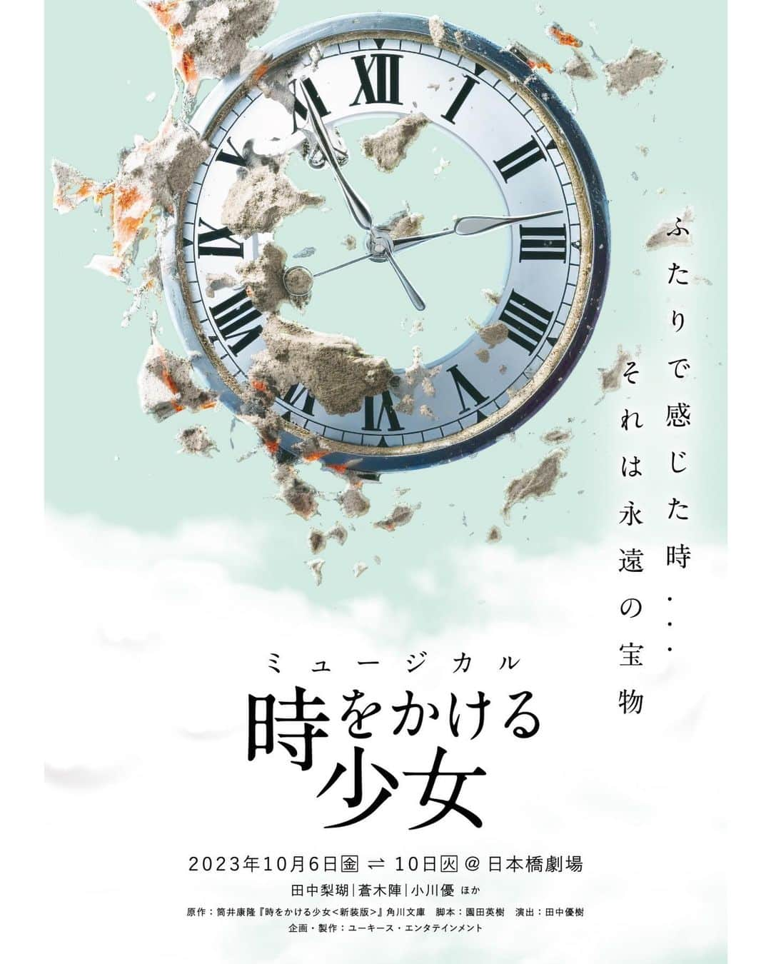 田中梨瑚のインスタグラム：「・  [お知らせ]  ミュージカル｢時をかける少女｣ 芳山和音/イサキ 役で出演させていただきます！  小さい頃から知っていたこの作品にミュージカルという形で携われて幸せです😌✨   #時ミュ  公式HP: http://tokimu.net/」