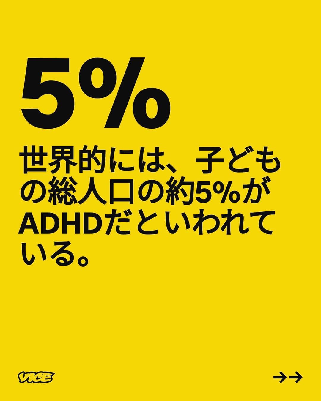 VICE Japanさんのインスタグラム写真 - (VICE JapanInstagram)「あなたの話を半分以上聞き流し、「実はADHDなんだ」と打ち明けてきたひとにどれくらい出会ったことがあるだろうか。ここ数十年でこの障害の知名度が増すにつれ、正しい意味を知らずにこの用語を乱用するひとも増えている。  #ADHD は、子どもやティーンエイジャーの行動や思考プロセスに影響を及ぼす最も一般的な疾患のひとつだ。大抵は12歳以下で診断されるが、成人のADHDも多い。世界的には、子どもの総人口の約5%がADHDだといわれている。しかし、ADHDを抱える大人全員が幼少期に診断を受けるとは限らない。2021年の過去の研究のメタアナリシスでは、ADHDの成人は全体の6.76%だが、そのうち幼少期に症状が確認されたのはたったの2.58%だった。  ADHDは学校や職場、恋愛など、人生に多大な影響を与える可能性がある。ADHDを抱える4人の若者に、自分の症状について知ってほしいことを訊いた。  記事詳細は @vicejapan プロフィールのリンクから  #vicejapan #vice #ヴァイスジャパン」8月21日 19時20分 - vicejapan
