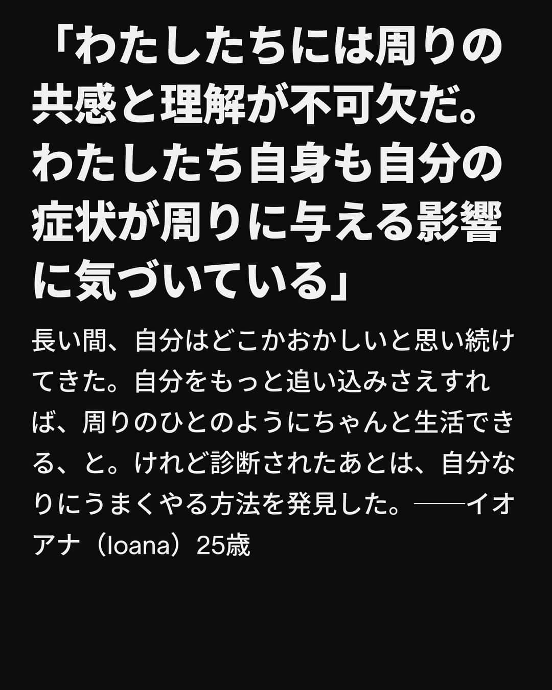 VICE Japanさんのインスタグラム写真 - (VICE JapanInstagram)「あなたの話を半分以上聞き流し、「実はADHDなんだ」と打ち明けてきたひとにどれくらい出会ったことがあるだろうか。ここ数十年でこの障害の知名度が増すにつれ、正しい意味を知らずにこの用語を乱用するひとも増えている。  #ADHD は、子どもやティーンエイジャーの行動や思考プロセスに影響を及ぼす最も一般的な疾患のひとつだ。大抵は12歳以下で診断されるが、成人のADHDも多い。世界的には、子どもの総人口の約5%がADHDだといわれている。しかし、ADHDを抱える大人全員が幼少期に診断を受けるとは限らない。2021年の過去の研究のメタアナリシスでは、ADHDの成人は全体の6.76%だが、そのうち幼少期に症状が確認されたのはたったの2.58%だった。  ADHDは学校や職場、恋愛など、人生に多大な影響を与える可能性がある。ADHDを抱える4人の若者に、自分の症状について知ってほしいことを訊いた。  記事詳細は @vicejapan プロフィールのリンクから  #vicejapan #vice #ヴァイスジャパン」8月21日 19時20分 - vicejapan