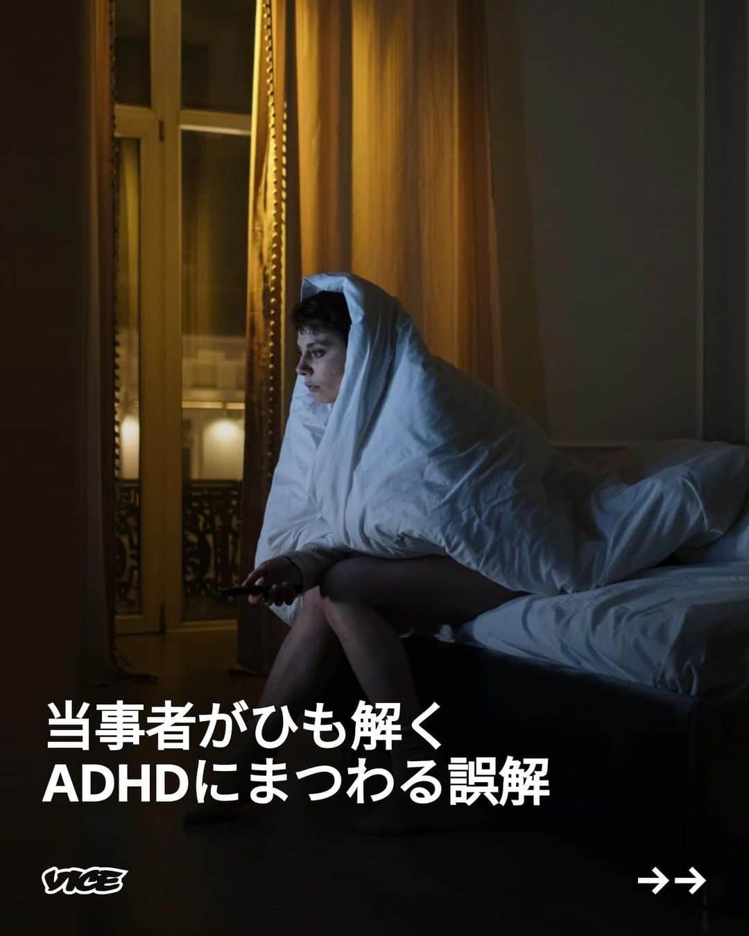 VICE Japanさんのインスタグラム写真 - (VICE JapanInstagram)「あなたの話を半分以上聞き流し、「実はADHDなんだ」と打ち明けてきたひとにどれくらい出会ったことがあるだろうか。ここ数十年でこの障害の知名度が増すにつれ、正しい意味を知らずにこの用語を乱用するひとも増えている。  #ADHD は、子どもやティーンエイジャーの行動や思考プロセスに影響を及ぼす最も一般的な疾患のひとつだ。大抵は12歳以下で診断されるが、成人のADHDも多い。世界的には、子どもの総人口の約5%がADHDだといわれている。しかし、ADHDを抱える大人全員が幼少期に診断を受けるとは限らない。2021年の過去の研究のメタアナリシスでは、ADHDの成人は全体の6.76%だが、そのうち幼少期に症状が確認されたのはたったの2.58%だった。  ADHDは学校や職場、恋愛など、人生に多大な影響を与える可能性がある。ADHDを抱える4人の若者に、自分の症状について知ってほしいことを訊いた。  記事詳細は @vicejapan プロフィールのリンクから  #vicejapan #vice #ヴァイスジャパン」8月21日 19時20分 - vicejapan