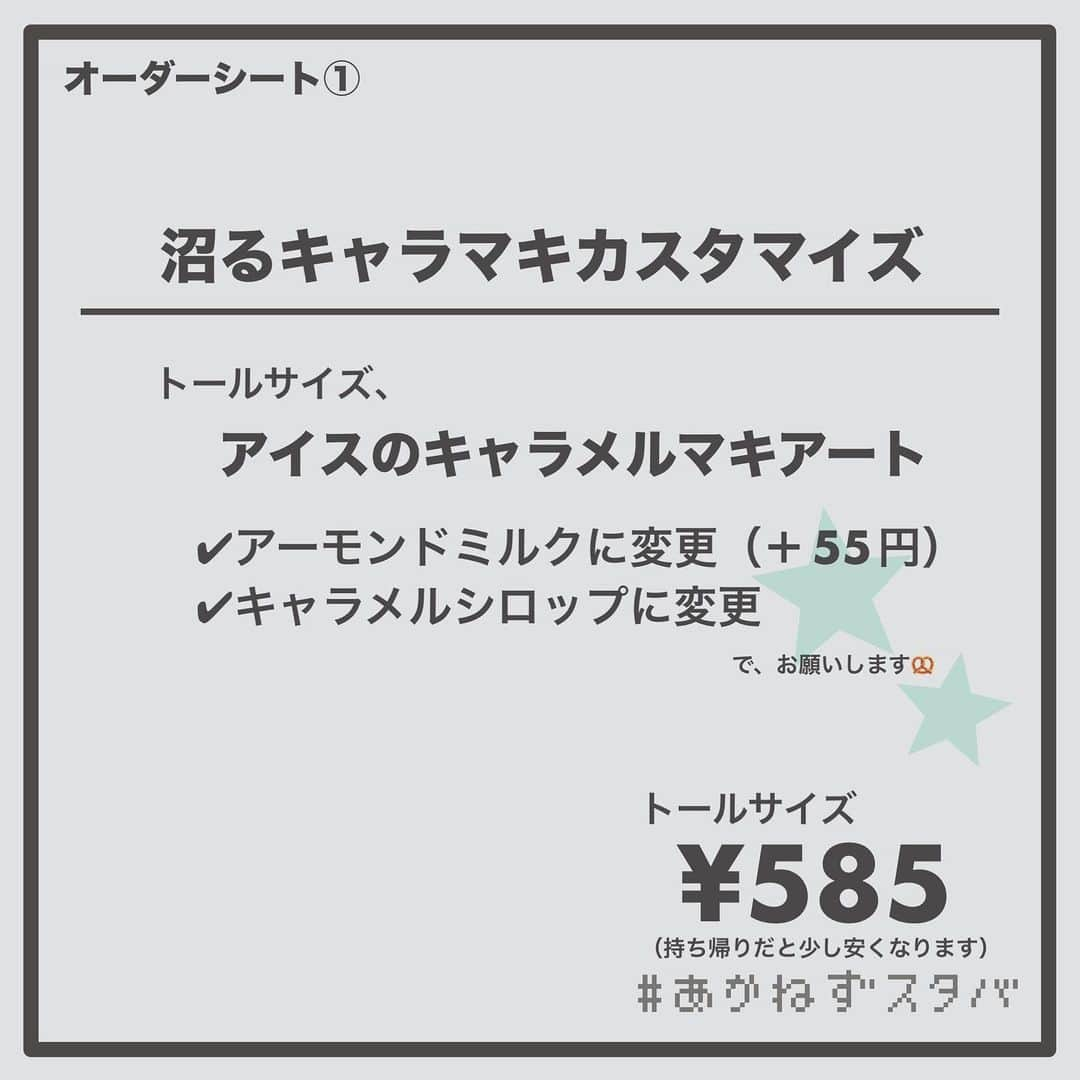 あかねさんのインスタグラム写真 - (あかねInstagram)「@akane.stb ←他のカスタマイズも見る ⁡ ＿＿＿＿＿＿＿＿＿＿＿＿＿＿＿＿ ⁡ 𝕋𝕠𝕕𝕒𝕪‘𝕤 𝕄𝕪 ℂ𝕌𝕊𝕋𝕆𝕄𝕀ℤ𝔼 ⁡ 🗣#キャラメルマキアート ✔︎アーモンドミルクに変更（＋55円） ✔︎キャラメルシロップに変更 ⁡ ＿＿＿＿＿＿＿＿＿＿＿＿＿＿＿＿ ⁡ ⁡ こんにちはー(　˙-˙　)🌻 ⁡ 今回は、 ˗ˏˋ 沼るキャラマキカスタマイズ ˎˊ˗ の、ご提案ですᝰ✍︎꙳⋆ ⁡ ⁡ キャラメルマキアートに使われている バニラシロップをキャラメルへ変更 さらに相性の良いアーモンドミルクへ変更（＋55円） ⁡ これで、完成！！ スタバガチ勢のわたしが何年も何度も飲んでいる キャラメルマキアート😋🧡 ⁡ ⁡ これは作業中に飲みたいおすすめとしても 紹介させていただいてますし おすすめした方が何度もリピしてくださってたり 実績のあるカスタマイズです(　˙-˙　)笑 ⁡ ⁡ 気になる方はお試しください🤭 沼ってください！ ⁡ ⁡ ＿＿＿＿＿＿＿＿＿＿＿＿＿＿＿＿＿ ⁡ こちらのビバレッジは通年頼める、 トール以外のサイズでも注文できます！  ＿＿＿＿＿＿＿＿＿＿＿＿＿＿＿＿＿ ⁡ 🌻｜今日のひとこと キャラマキのイラストのこだわり ぼかしでグラデーションを表現！ ⁡ ＿＿＿＿＿＿＿＿＿＿＿＿＿＿＿＿＿ ⁡ わたしと一緒に スタバを楽しみ尽くしませんか？🥂 @akane.stb ↑カスタマイズはこちらからチェック🦒 ⁡ 手帳も描いてるよー！スタバの記録📔✍🏻 @stb_diary_club ⁡ ＿＿＿＿＿＿＿＿＿＿＿＿＿＿＿＿ ⁡ #スターバックス #スタバ #starbucks  #スタバカスタマイズ #スタバカスタム  #キャラメル #キャラマキ #フラペチーノカスタマイズ #フラペチーノカスタム  #starbuckscoffee #手書き加工 #手書き文字 #手書きpost」8月21日 14時00分 - akane.stb