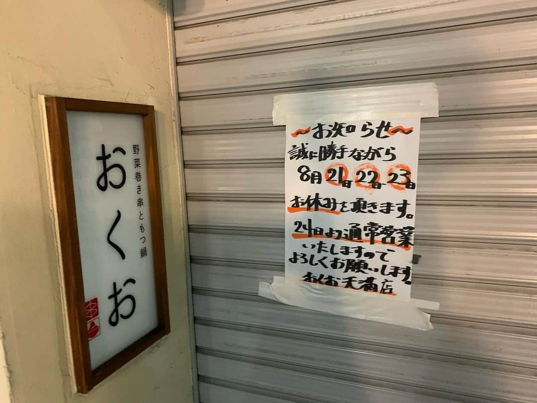 野菜巻き串ともつ鍋 おくおさんのインスタグラム写真 - (野菜巻き串ともつ鍋 おくおInstagram)「本日8月21日から8月23日まで、お休みをいただきます。24日から通常営業いたしますのでよろしくお願いします！」8月21日 14時15分 - okuo_tenma