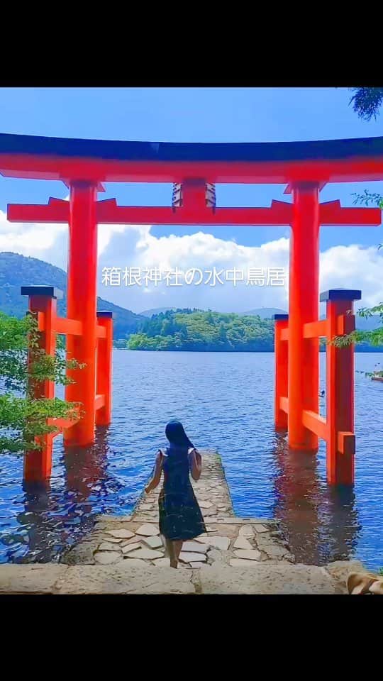 今堀恵理のインスタグラム：「箱根神社の水中鳥居 日本のみならず海外の方々にも大人気の映えるスポットです😆😆 水面に鳥居の影が映る神秘的な景色なの💓  芦ノ湖にそびえたつ朱色の鳥居は、箱根神社の平和の鳥居なのです。 上皇陛下の立太子礼とサンフランシスコ講和条約の締結を記念して昭和27年に建立されましたそうですよ  芦ノ湖自身がとにかくキレイ😍 だからより美しいんです  この日のワンピースも @shein_japan  @sheinofficial です😉 ワンピース 13740198 サンダル 15167544 割引クーポン有ります【eriimahori】 こちらのクーポンはお買い上げ金額1～5,999円まではセール価格より15%OFF、6,000円以上は20%OFFが適用になります 利用期限：〜9月末日😍😍😍  #箱根神社 #水上鳥居 #hakone #SHEIN  #SHEINforAll  #ad」