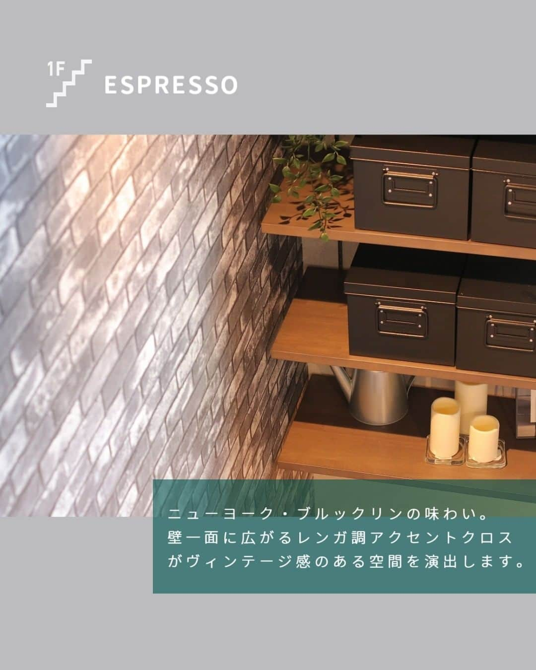 ESPRESSOさんのインスタグラム写真 - (ESPRESSOInstagram)「【ESPRESSO×レンガタイルのクロス】  他の投稿はこちら → @espresso.fanclub  投稿をご覧いただきありがとうございます😊  今回は、ESPRESSOのレンガタイルクロスについてご紹介しました。  いつの時代も多くの人にとって、憧れの地であるニューヨークをイメージしたレンガタイルクロスをESPRESSOのお部屋では使用しています。  壁一面に広がるレンガ調アクセントクロスがヴィンテージ感のある空間を演出します。  お部屋の中はいつも目に触れる景色なので、レンガタイルクロスの選定には、とことんこだわりました。  是非とも、ESPRESSOのカッコ良さをご内覧いただき、体感いただけましたら本望です。  ＿＿＿＿＿＿＿＿＿＿＿＿＿＿＿＿＿＿＿  ESPRESSOのオリジナルグッズはこちら 　👉@espresso_fanclub_onlineshop ＿＿＿＿＿＿＿＿＿＿＿＿＿＿＿＿＿＿＿  感想や質問など、コメント・DM・メンションで頂けたらとても嬉しいです！  お気軽にお願いします！ よかったらフォローもしてください😊  #お家でインスタ映え #ESPRESSO ・ ・ ・ #ブルックリンスタイル #ブルックリンスタイルインテリア #ブルックリンスタイルの家 #カフェスタイルの家 #カフェのような家 #カフェのような #カフェのような空間 #カフェみたい #カフェみたいな暮らし #カフェみたいな家 #デザイナーズ賃貸  #レンガ調クロス  #レンガ壁  #レンガ壁紙  #レンガタイル  #アクセントクロス選び」8月21日 15時05分 - espresso.fanclub