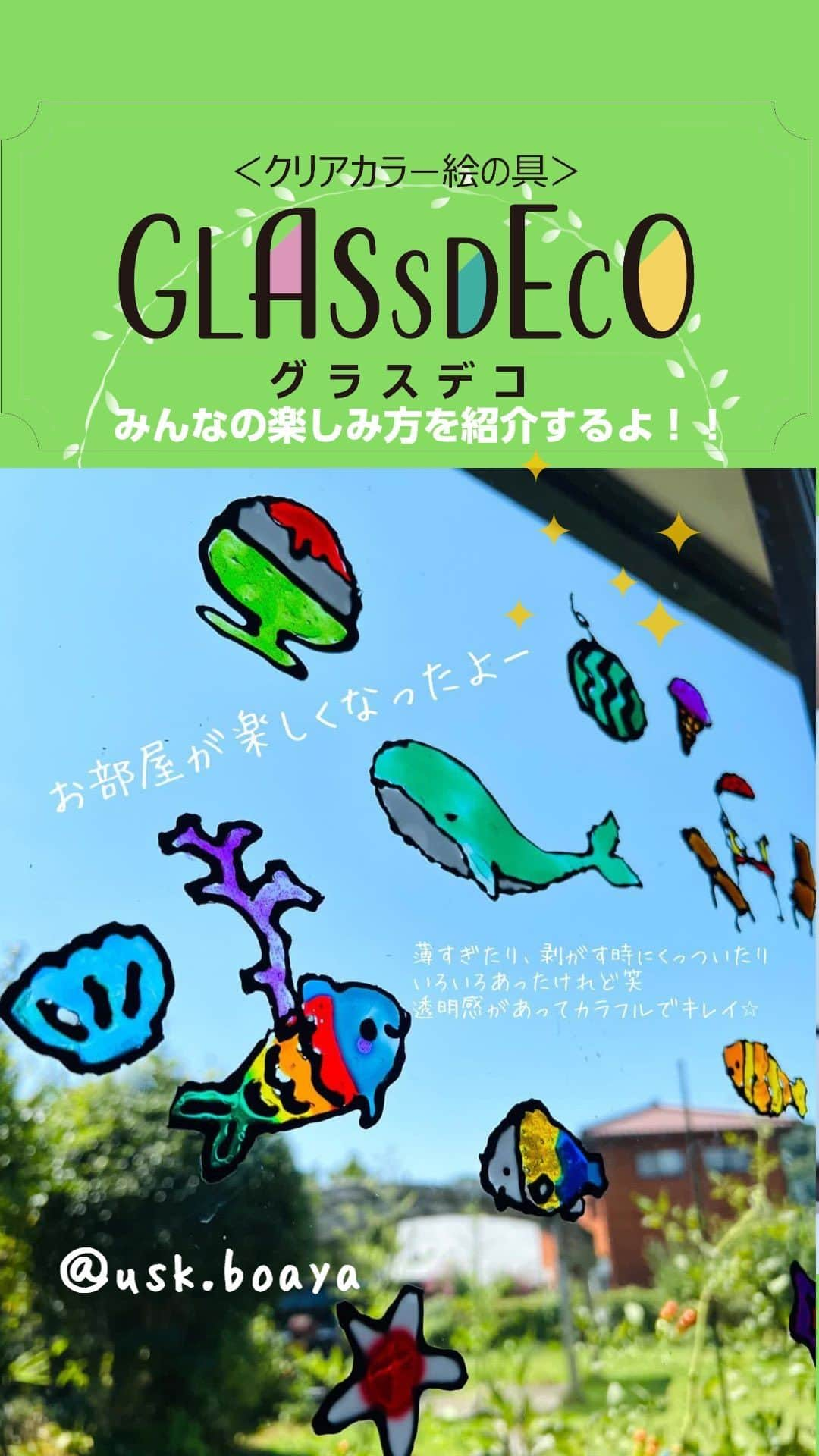 ヤマト株式会社のインスタグラム：「#グラスデコ アンバサダーさんの作品ご紹介✨ . 「グラスデコ」は乾くとステンドグラスのようなカラフルで透明感のあるシールになるクリアカラー絵の具💫作ったシールは窓ガラスや鏡など、つるつるした場所*に貼ったりはがしたりできます◎ 『グラスデコ セット』なら、クリアカラーシールをつくるのに必要なものがすべて入っているので「グラスデコ」をすぐにはじめられますよ💪  『グラスデコ セット』で作った作品を、ヤマト公式アンバサダーさんから発信いただきましたのでピックアップしてご紹介します😉  ・・・・・・・・・・  ＠usk.boaya さん  グラスデコで夏らしい様々な絵柄を作って窓に飾ってくださいました！ お部屋が海辺のように明るくて楽しくなりますね⛱ 『グラスデコ セット』付属の下絵集の作品から、オリジナルで描いたビーチ風景まで夏真っ盛りでわくわくしますね。  ＠zukkiini.f　さん  まさにステンドグラスのよう✨ グラスデコを使ったDIY作品です。 どんどん迷わず描く姿は手慣れた職人さんのようですね🎨 キッズルームに素敵なシンデレラの世界が広がりましたよ👸  ・・・・・・・・・・  ＊ヤマト公式アンバサダーは、ヤマト製品の魅力を発信してくださるみなさまです（活動期間：2023年2月～12月末を予定）。 ヤマト人気のホビークラフト商品「グラスデコ」を中心とした商品の作り方や作品例等を随時発信していただいています。 「グラスデコ」は、色使いが違うだけでも作品の印象がとても変わるので、みなさんの投稿作品がとても参考になりますよ💖 今後も、アンバサダーさんの素敵な投稿をご紹介していきますので、ぜひチェックしてみてくださいね！  ・・・・・・・・・・  ヤマト公式ホームページでは『グラスデコ』の下絵が無料でダウンロードできます👀 季節もののイラストもあるので、季節にあわせた作品作りも楽しんでみてくださいね🌸  ★下絵ダウンロード★ https://www.yamato.co.jp/news/detail/169 . ▨商品名：グラスデコ　<セット>①14カラー入 ②12カラー入 <単色>全20色  ▨希望小売価格：<セット>①￥3,630（税抜￥3,300） ②￥1,540（税抜￥1,400）<単色>￥352（税抜￥320） グラスデコの詳しい作り方は、「商品紹介」の「ホビー・クラフト」の「グラスデコ」ページ内の動画でご案内しています。 @yamato1899 . *アクリルなど、素材によってははがれなくなってしまいますのでご注意ください . ➷ #グラスデコ #ヤマト公式アンバサダー #工作 #夏の工作 #下絵 #無料ダウンロード #ガラスデコ #ガラスペイント #グラスペイント #ガラス絵の具 #ステンドグラス風 #手づくり #手作り雑貨 #ハンドメイド #ハンドメイド雑貨 #おうち時間 #おうち遊び #子どものいる暮らし #子育て #暮らしを楽しむ #ヤマト株式会社 #ヤマトの文具 #ヤマトのハンドメイド #ヤマトのおうち遊び #handmadeart #glassdeco #glassdecor #handmade」