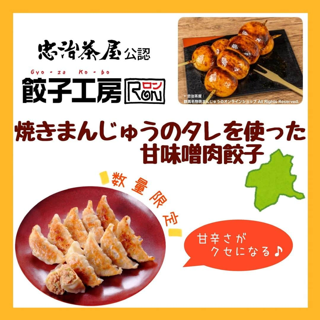 みまつ食品 餃子工房RON ひとくち餃子とキャベツサイダーのインスタグラム：「☀餃子工房RON 8月新商品のご紹介☀️  【冷凍】焼きまんじゅうのタレを使った甘味噌肉餃子 10個入　¥600（税込）  8月は群馬県ならではの餃子が新発売‼️その魅力をご紹介します♪  焼きまんじゅうとは、群馬県の郷土料理のひとつです。ふわふわのまんじゅうに、甘辛い味噌だれをたっぷりと塗り焼き上げます。まんじゅうのふわふわ感と、焼き目の香ばしさ、そしてじゅわっと広がる甘辛さがたまらない焼きまんじゅう。この商品ではなんと、その焼きまんじゅうの味の決め手となる味噌だれを餃子の具に入れちゃいました😳 使用している味噌だれは、焼きまんじゅう専門店である【忠治茶屋】の秘伝のたれです。専門店のたれを使うことで、本格的な味を楽しめます。 餃子の餡に甘味噌だれって本当に合うの？と思う方もいるかもしれません🫢合うんです！合わないどころか、味噌だれの甘辛さとコクがより餡の豚肉のうま味を引き立てます🐖🧡 私も実際に食べましたが、餃子としてもとても美味しいのに、馴染み深い焼きまんじゅうの味もしてびっくりでした🤩‼️甘辛さが本当にたまりません😋  味噌だれだけでなく、お肉は上州麦豚、小麦粉も群馬県産の物を使うことで、群馬県のおいしさがぎゅっと詰まった餃子です🙌  当商品は餃子工房RONオンラインショップ、楽天市場、Yahoo!ショッピングにて販売中です🛒  群馬県の方にはもちろん、焼きまんじゅうを知らない方にもぜひお試しいただきたい一品ですよ💓  群馬県にお立ち寄りの際は、忠治茶屋様にてこだわりの焼きまんじゅうも召し上がってみてくださいね✨  #餃子工房RON#餃子#焼きまんじゅう#前橋餃子#忠治茶屋#ソウルフード#みまつ食品#群馬グルメ#通販グルメ#オンラインショッピング#冷凍餃子」