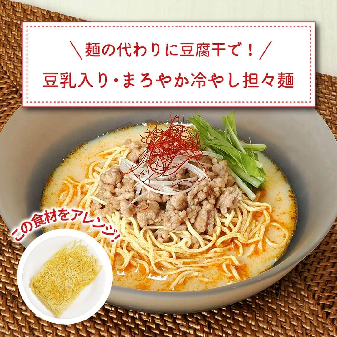 エバラ食品のインスタグラム：「食べたいと思った人は👍で教えてください！ . ＼麺の代わりに豆腐干で！／ 豆乳入り・まろやか冷やし担々麺 . エバラSNSチームで考案したレシピです！麺の代わりに豆腐を乾燥させて細切りにした、話題の豆腐干（とうふかん）を使った一品ですよ＾＾ . スープは「 #プチッと鍋 担々ごま鍋」に水と豆乳を加えて作っています♪冷蔵庫でしっかり冷やして、暑い日にぴったりの冷やし担々麺に仕上げました〜🥢 . ＜材料 1人分＞ 豆腐干(細切りタイプ) 100g 豚挽き肉 50g 水菜(ざく切り) 適量 エバラプチッと鍋 担々ごま鍋 1個 無調整豆乳 100ml 水 50ml 白髪ねぎ、糸唐辛子 適宜 . ＜作り方＞ 【1】「プチッと鍋」を豆乳と水で希釈し、冷蔵庫で冷やしておきます。 【2】挽き肉はフライパンで炒めておきます。 【3】豆腐干は表示通りにゆでて冷水にとり、水気をしっかりきります。 【4】【3】を皿に盛り、【2】と水菜をのせ、【1】をかけて、できあがりです。 ※お好みで白髪ねぎや糸唐辛子をのせてお召しあがりください。 ※豆腐干とは、豆腐に圧力をかけて水分を抜き、軽く乾燥させた食材です。細切りにしたものは麺類の代替品としても食べられ、一般的な中華麺と比較すると、低糖質・高たんぱく・グルテンフリーといった特長があります。」