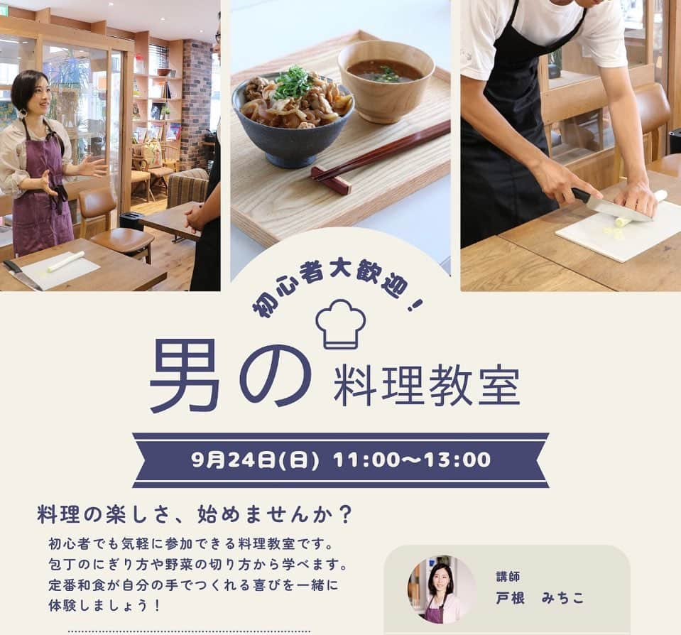 michikoscookingのインスタグラム：「. 今年に入って何回かに分けて、私の自己紹介をブログに書かせていただきました。  何で畑違いの職種から料理家の道に進んだのか。 何をしたいのか。  自分の過去を棚おろしして文字にすることは怖い面もあったのですが、 好意的なコメントをたくさんいただき、とても嬉しく思っています。  お読みくださった皆様、ありがとうございました。  ブログにも書きましたが、 私が今料理を通してしたいことは 「女性の応援、女性の解放」  文字にすると大仰で小っ恥ずかしいですが、 自分が心底悩み苦しんだことがあるので、 大真面目に考えています。  家族それぞれが食についての意識やスキルを持つことができれば、家族はもっと支え合える。 お互いを尊重できる。 もちろん、女性が抱えている重荷を少し取りのぞくこともできる。  そんな思いから、 今後男性向けの教室も定期開催を予定しています。  以前より教室に男性からのお問い合わせが多かったのでご要望に応えたいという思いと、 背後にいる女性たちのためにもなんとしても実現したいという思いがありました。  開催したいと思ってまずぶち当たったのが 場所問題。  色々と探し続けてきましたが、 ありがたいことに今月に入って近所で2か所も場所をお借りする算段が付きました。  ありがとうございます🙏  今までのターゲットと層が違うので、 集客ができるのかどうかは未知数。 ドキドキです💓  詳細はインスタには載せませんが、興味のある方はメールからお問い合わせください。  ---- #男性料理教室 #男の料理 #menscooking #ウェルビーイング #ウェルビーイングと食　#大田区料理教室 #大人の習い事東京 #大人の習い事  #男の料理教室  ----」