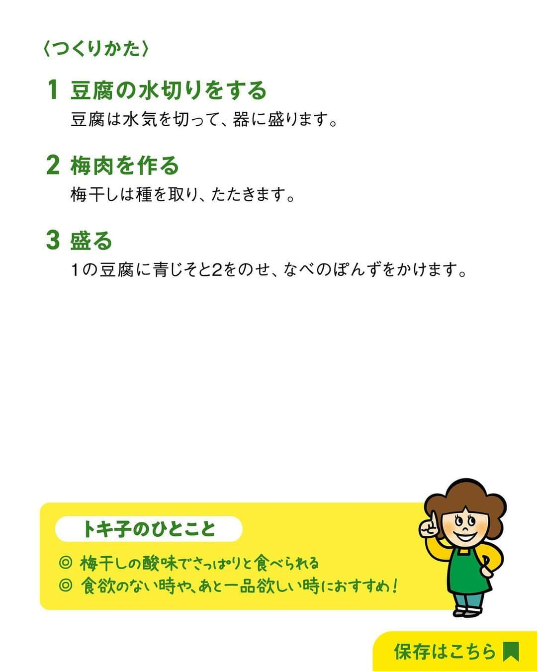 べんりで酢のトキワさんのインスタグラム写真 - (べんりで酢のトキワInstagram)「≪#レシピ付き ≫「作ってみたい！」と思ったら「👏」ってコメントください😄 簡単！5分でできる ＼冷奴レシピ3選／  青ねぎや醤油をかけていただく定番の冷奴もおいしいですが、アレンジ冷奴もおいしく楽しめるのでオススメです😄☝🏻  材料を切って混ぜて豆腐にかけるだけなのでとっても簡単💡今回ご紹介したレシピはどれも5分以内で作れます🕰️👍🏻  シンプルな豆腐はいろんな材料の組み合わせを楽しむことができますので、ぜひみなさんのトキワ調味料を使ったオススメ冷奴レシピございましたら、コメントにて教えてください😆📣📣  ‌  ◆トマトとしその旨だれ冷奴◆ 調理時間：5分 ≪材料≫(2人分) ・豆腐・・・300g ・トマト・・・1個(100g) ・青じそ(みじん切り)・・・5枚 ・なんでもごたれ・・・大さじ1  ≪作り方≫ ①豆腐は水気を切って、器に盛ります。トマトは1cm角に切ります。 ②ボウルに1のトマト、青じそ、「なんでもごたれ」を入れてよく混ぜ合わせます。 ③１の豆腐に2をかけます。  ◆天かす塩昆布冷奴◆ 調理時間：3分 ≪材料≫(2人分) ・豆腐・・・300ｇ ・天かす・・・大さじ2 ・塩昆布・・・4g ・青ねぎ(小口切り)・・・適量 ・え～だし・・・大さじ1  ≪作り方≫ ①豆腐は水気を切って、器に盛ります。 ②１に天かす、塩昆布、青ねぎをのせ、「え～だし」をかけます。  ◆梅しそポン酢冷奴◆ 調理時間：5分 ≪材料≫(2人分) ・豆腐・・・300g ・青じそ（せん切り）・・・3枚 ・梅干し・・・1個 ・Aなべぽん・・・大さじ1 ・Aラー油・・・適量  ≪作り方≫ ①豆腐は水気を切って、器に盛り、ボウルにAを入れてよく混ぜ合わせます。 ②梅干しは種を取り、たたきます。 ③１の豆腐に青じそと２をのせ、１をかけます。  #おうちごはん #簡単レシピ #時短料理 #時短レシピ #簡単料理 #こどもごはん #簡単おつまみ #晩酌メニュー #旬レシピ #旬の食材レシピ #万能調味料 #トキワ #べんりで酢 #なんでもごたれ #なんでもごたれレシピ#えーだし #えーだしレシピ #めんつゆ #だし醤油 #なべのぽんず #ポン酢 #ポン酢レシピ #冷奴 #冷奴レシピ」8月21日 16時53分 - tokiwa_official_tajima