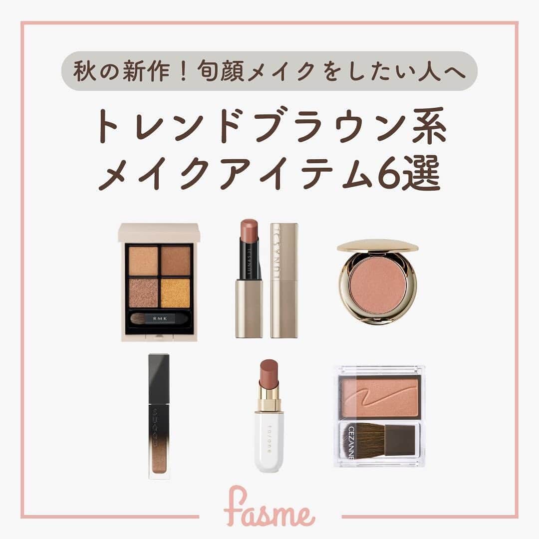 のインスタグラム：「欲しい！と思ったら後で見返せるように保存しておこう！👀  まだまだ暑いけど、秋のトレンド先取りしたいよね🍂🤎  秋の新作！ブラウンメイクアイテム6選を紹介！  【アイシャドウ】 🤎RMK シンクロマティック アイシャドウパレット 02 ストリート スマート  🤎SUQQU リクイド ラスター アイズ 04 辰砂  【リップ】 🤎LUNASOL プランプメロウリップス EX20 Modern Tone  🤎to/one カラー ブロッサム 08 モカブラウン  【チーク】 🤎SNIDEL BEAUTY スキン グロウ ブラッシュ 02 Sweet Mocha  🤎CEZANNE チークブラッシュ 02 シナモンブラウン  秋のトレンドをメイクで先取り！ぜひ参考にしてみてね👀  🌷fasmeではみんなの素敵な写真を使って投稿中！ #fasme @fasme.media をつけて投稿したら紹介されるかも✨  #秋メイク #ブラウンメイク #トレンドメイク #rmk #suqqu #スック #lunasol  #ルナソル #tone #トーン #snidelbeauty #スナイデルビューティー #cezanne #セザンヌ #アイシャドウ #リップ #ブラウンリップ #チーク #fasme #ファスミー #新作コスメ」