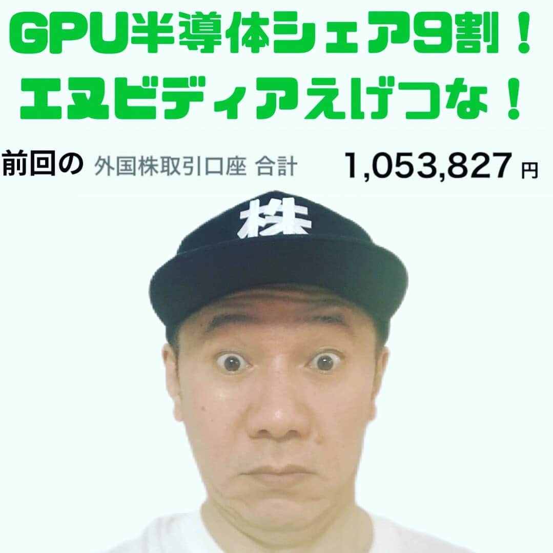 山下しげのりのインスタグラム：「本日19時からYouTubeライブ配信致します！今週決算のエヌビディアの凄さについてお話します！ 僕のインスタのプロフィールからYouTubeに飛べます。よろしくお願いします。  #エヌビディア  #株式投資  #米国株  #NVIDIA」