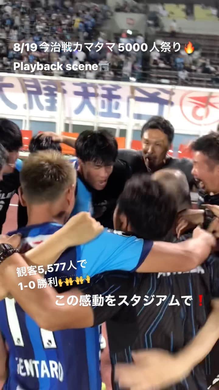 カマタマーレ讃岐のインスタグラム：「8/19カマタマ5000人祭り🔥 📹Playback scene📹  観客5,577人❗️1-0勝利‼️  最高の瞬間🙌🙌🙌  ぜひ次は、スタジアムでご覧ください👍 #ALLFORSANUKI #カマタマーレ讃岐  次節ホーム9/10（日）富山戦 チケットはこちら🎟 jleague-ticket.jp/club/km/」