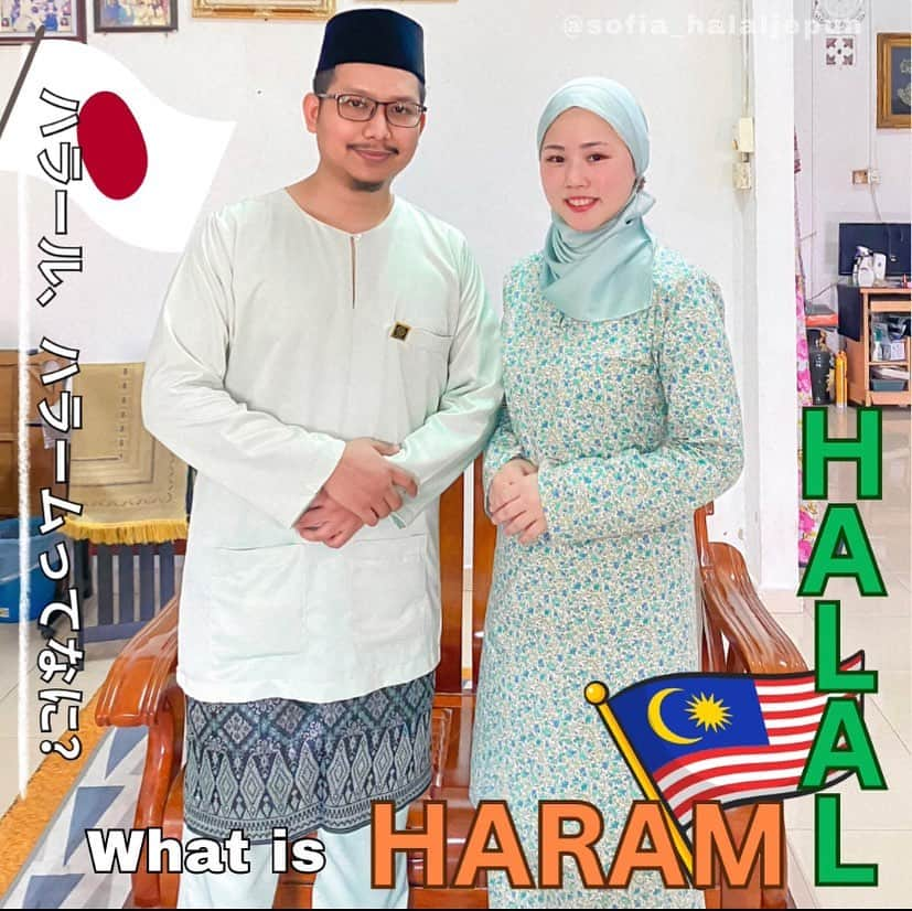 sunaさんのインスタグラム写真 - (sunaInstagram)「What is Halal, and Haram? ハラールとハラームってなに？  There are no rules in Japanese culture other than laws and manners.  日本文化には法律やマナー以外でルール化されたものはありませんよね！  But Islam has a way that people should follow in order to live, and Muslims live based on Halal and Haram.  でも、イスラム教には人が生きていく上で守るべきとされている道があり、ムスリムはハラール、ハラームを基準にして生きているんです。  Let's learn with me. それでは、私と一緒に学んでみましょう。 . . ✴︎✴︎✴︎✴︎✴︎✴︎✴︎✴︎✴︎✴︎✴︎✴︎✴︎✴︎✴︎✴︎✴︎✴︎✴︎✴︎✴︎✴︎✴︎✴︎ このアカウントでは、改宗ムスリマSofiaがマレーシアのイスラム文化を楽しく学ぶ方法を発信しています。  On this account, Sofia, a Muslim convert posts information regarding Malaysia islamic culture so that you can learn about Malaysian Islamic culture in a fun way. ✴︎✴︎✴︎✴︎✴︎✴︎✴︎✴︎✴︎✴︎✴︎✴︎✴︎✴︎✴︎✴︎✴︎✴︎✴︎✴︎✴︎✴︎✴︎✴︎ . #islam  #japanesemuslim   #malaysiatiktok  #muslimmalaysia #malaysian  #malaysia  #malaysiaculture  #japaneseinmalaysia  #japanesemuslimah  #orangjepun   #igmuslim  #learningislam  #muslimrevert  #revertmuslim  #muslimconvert  #islamic  #japanesemuslimah #fivepillarsofislam #muslimprayer   #マレーシア #マレーシア生活  #マレーシア移住  #マレーシア旅行  #ムスリム #イスラム  #イスラム教 #イスラム教徒 #お祈り #海外ガール  #海外在住日本人  #国際結婚」8月21日 17時03分 - sofia_muslimjapan