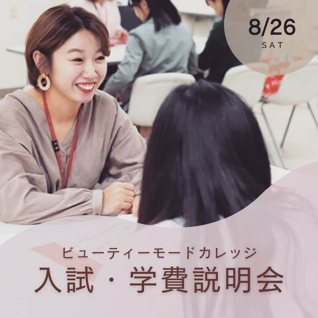 Bmodeのインスタグラム：「8/26（土）入試・学費説明会 高校３年生、既卒生の皆さんに参加してみませんか❓  ------------------------------------------ 8/26（土） 午前の部：10：00～11：30 午後の部：14：00～15：30 〈要予約〉  場所：ビューティーモードカレッジ 　　　那覇市東町23-5 ------------------------------------------  詳細・予約はプロフィール画面の ＵＲＬをタップ！ NEWSに記載されています。  #bmode#Bmode #ビーモード #ビューティーモードカレッジ #美容科 #トータルビューティー科 #美容師 #メイク #ネイル #エステ #マツエク #ブライダル #ヘアメイク #オープンキャンパス #入試説明会 #入試 #ＫＢＣ　#ＫＢＣ学園#美容#美容学校#沖縄#那覇#okinawa」