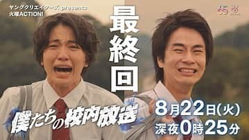 木戸大聖のインスタグラム：「いよいよ明日【8/22(火)24:25から】は！ フジテレビにて『#僕たちの校内放送』最終回‼️  僕も今、明日が最終回という事に寂しさでいっぱいですが…🥺  皆さんには、浩哉、健太(#前田旺志郎)、瑞輝(#中田青渚)のことを最後まで応援していただけると嬉しいです！📣  そしてご本人役で出演してくださる#佐久間宣行 さんにもご注目ください！👀  最終回、皆さんお楽しみに！🎙️  #TVer.にて、《1話&3話》は見逃し配信中ですので、 まだご覧になってない方はぜひ！📺 . #フジテレビ #火曜action  #僕たちの校内放送 #最終回  #木戸大聖 #前田旺志郎 #中田青渚  #米倉れいあ  #鈴之助 #加藤歩 #堀家一希  #佐久間宣行  #めいちゃん」