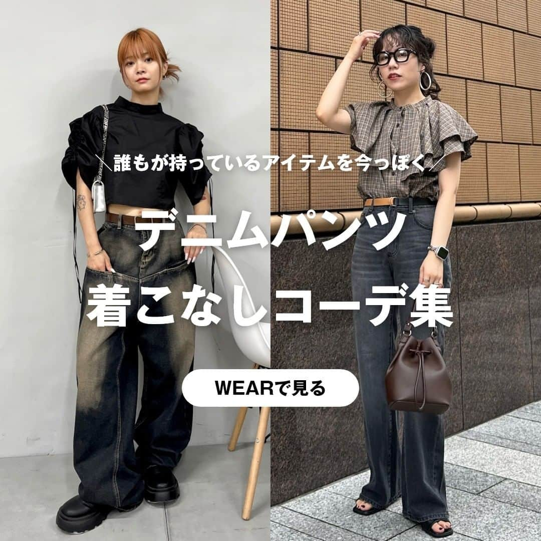 WEARのインスタグラム：「@wear_official では、トレンドのファッション情報をWEAR内のコーデと一緒に紹介！ ____________________________  誰もが持っているデニムパンツを今っぽく着こなそう！ スタイリングの参考になるコーデを集めました📝  「定番アイテムはマンネリしがち…」 WEARならそんなお悩みも脱却できます✊  ぜひ、参考にしてみてね✅  コーディネートが気になったら「保存」をタップ☝ 【着用アイテムの詳細】はWEARアプリまたはウェブサイトで👀  如果你喜歡我們po的穿搭，請記得按"保存"喔☝ 【穿搭單品的詳情】可以透過WEAR應用或官網查看👀  ____________________________ #WEAR #ootd #outfit #fashion #コーデ #ブランドコーデ #レイヤード #夏コーデ #夏コーディネート #夏服 #トレンドコーデ #秋服コーデ #デートコーデ #着こなし紹介 #大人カジュアル #ミニスカート #レインコーデ #休日スタイル #Tシャツ #韓国スタイル #夏服コーデ #夏 #初夏コーデ #デニムパンツ #デニム #夏秋コーデ #きれいめカジュアル #秋コーデ #秋 #y2k」