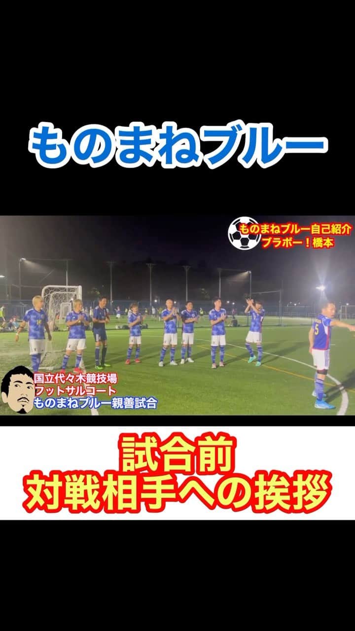 アモーレ橋本のインスタグラム：「#サッカー日本代表「#長友佑都 選手のブラボー挨拶」  #ものまねブルー #フットサル #ブラボー橋本」