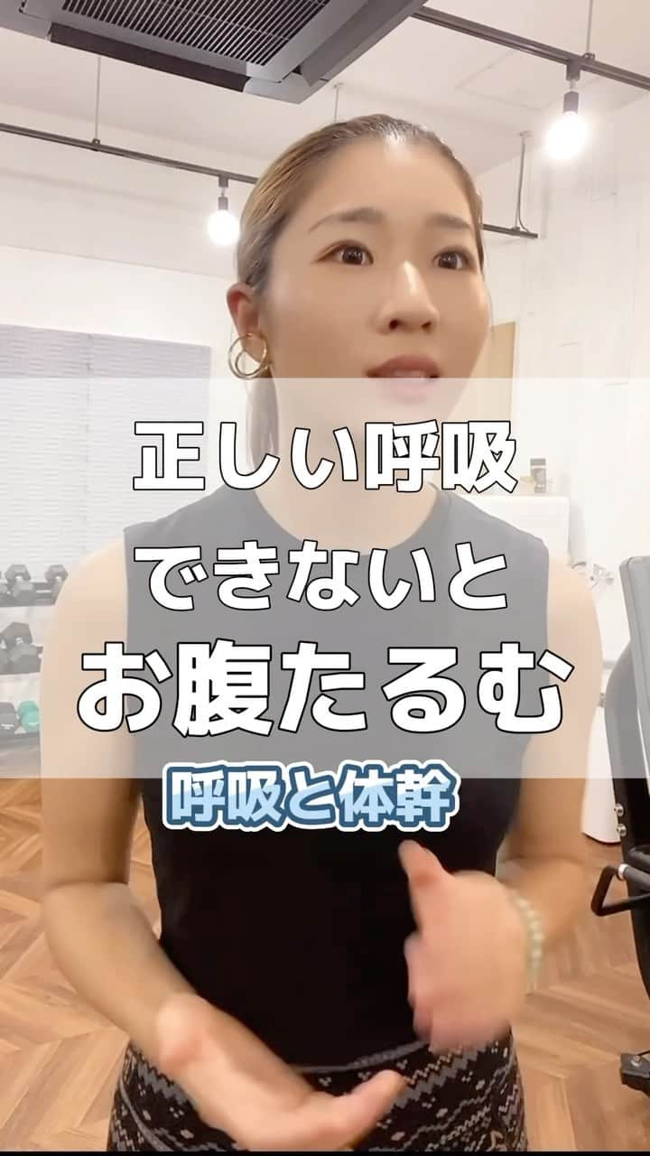 Chiharuのインスタグラム：「体幹の安定には【胸式呼吸】🗣🫁 実はこれをすっぽかしてトレーニングしてる人が多いよ‼️ お腹も引き締まって、良いことずくし🌼🌼🌼💯 ━━━━━━━━━━━━━━━━ 「なかなか上手くいかない身体作りから抜け出したい！」 「おブス体型卒業したい！」 方はプロフィールリンクもチェックしてね🌼  ■TikTok→chiharu.fit ライブ配信でお悩み相談、＼カラダの声占い／やってます♪   ■美姿勢インソール→プロフリンク 体型崩れを立位歩行姿勢からサポートしてくれる 美姿勢インソールはOnline LILA Marcheから🛒♡ 使った方から体型が劇的に変わってます！  ■横浜元町パーソナルLILA Fitness Studio @lila_motomachi  横浜付近の方はお気軽にご体験ください♪  ━━━━━━━━━━━━━━━━━━ #おブス体型卒業 #骨格矯正  #ピラティス #重心改善 #姿勢改善 #インナーマッスルダイエット  #インナーマッスルトレーニング  #横浜元町パーソナルジム #横浜パーソナルジム #横浜パーソナルトレーニング #横浜パーソナルトレーナー #みなとみらいパーソナルジム #女性パーソナルトレーニング #女性パーソナルトレーナー #横浜元町商店街 #横浜元町 #横浜元町ショッピングストリート #オーガニック専門家 #体幹トレーニング  #体幹の安定 #体幹トレーニング初心者  #体幹を鍛える  #肋骨締めダイエット  #肋骨締め  #横隔膜トレーニング  #横隔膜呼吸  #胸式呼吸 #ぽっこりお腹解消」