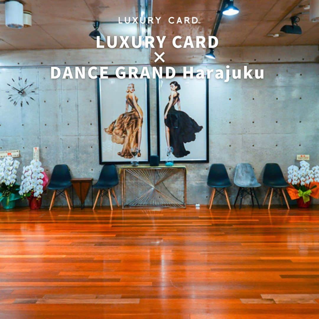 Luxury Card Japanさんのインスタグラム写真 - (Luxury Card JapanInstagram)「【LCオーナーズコミュニティの新規優待 Vol.1】 今回はラグジュアリーなスタジオで社交ダンス体験ができる「DANCE GRAND Harajuku」を特集！ ラグジュアリーな空間で、社交ダンスや専属トレーナーによるボディコンディショニング、ヨガ・ピラティス・バレエのグループレッスンなど、健やかな体づくりをサポート。  今回はLC会員様限定で、期間中何度でも以下の内容が、優待価格でお楽しみいただけます。是非ご活用ください！  おひとり様 通常20,000円→10,000円 ペア  通常30,000円→15,000円  ・専属トレーナーによるバランス力UP 15分  ・インストラクターとマンツーマンで社交ダンス体験レッスン 45分  ・DGH特製ヘルシープロテインドリンク付（無料）  ▶ラグジュアリーカードについてもっと知りたい方は @luxurycardjapan のプロフィールリンクからご覧いただけます。 期間限定優待やトラベル・ダイニング・ライフスタイル優待を毎日更新中！  #dancegrandharajuku  #社交ダンス  #社交ダンスドレス  #社交ダンスヘア  #社交ダンスレッスン  #ダンススタジオ  #ピラティス  #ピラティススタジオ  #ヨガ #ヨガレッスン  #ヨガウェア  #ヨガライフ  #ヨガスタジオ  #バレエ  #バレエレッスン  #バレエ教室  #バランス力  #バランス力アップ  #ヘルシープロテイン  #ボディコンディショニング  #ラグジュアリーカード」8月21日 19時28分 - luxurycardjapan