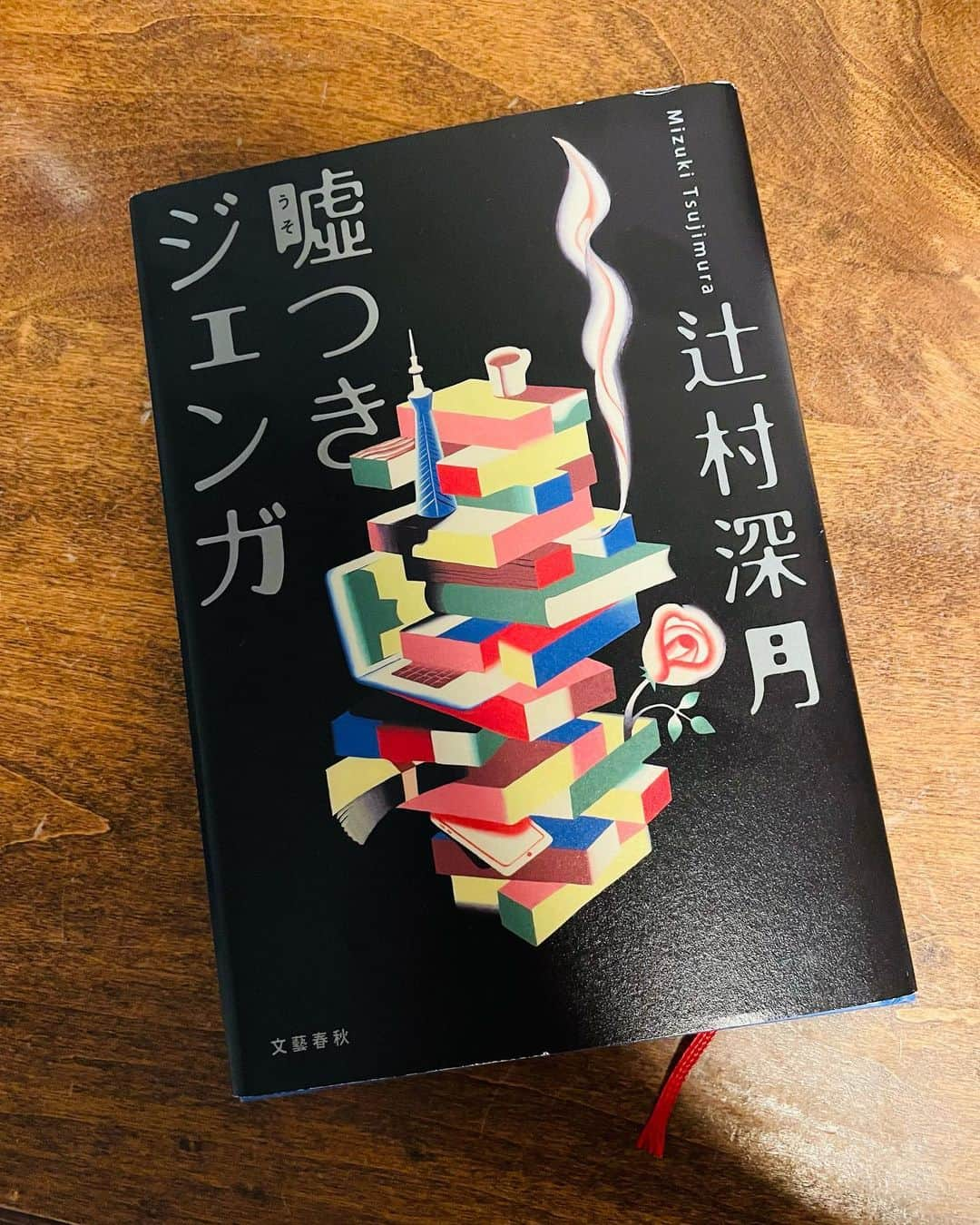 小橋めぐみさんのインスタグラム写真 - (小橋めぐみInstagram)「ロマンス詐欺、受験詐欺、なりすまし詐欺。 3篇からなる「嘘つきジェンガ」  詐欺と言うと言葉は強いけれど、 弱みにつけ込まれたり、知らず知らずのうちに詐欺に加担させられていたり。 心の弱みに、すっと入り込まれて、 普通の人たちがあっさり陥ってしまう場合もあるなぁと。 ラストの「あの人のサロン詐欺」という、推しの漫画家になりすましちゃう物語が、可笑しくて、哀しくて、でも力強くて。 胸いっぱいで本を閉じました。  #嘘つきジェンガ #辻村深月  #reading #読書記録」8月21日 19時32分 - megumikok