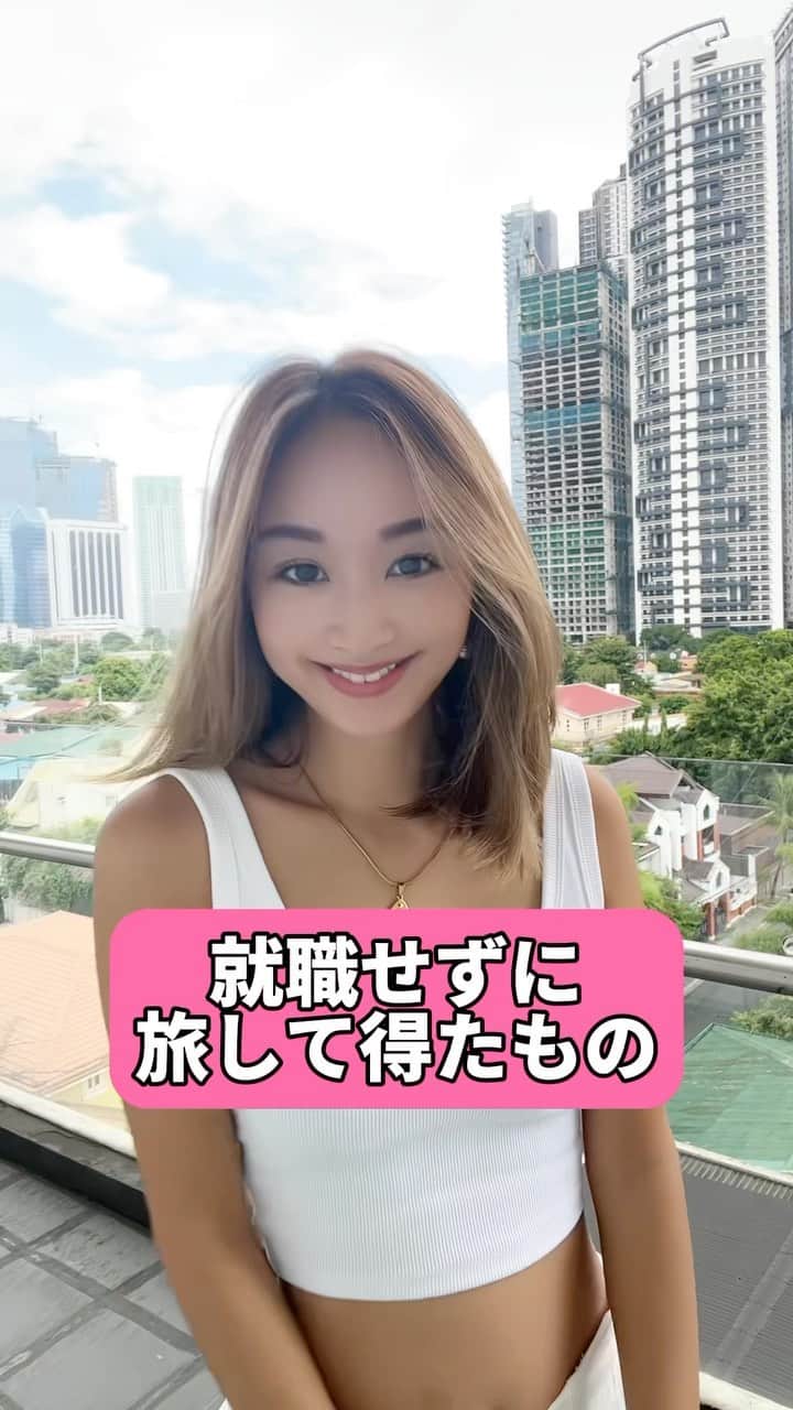 のインスタグラム：「旅した結果どうなる？って聞かれるけど 逆に、旅しなかった結果どうなる？って 聞かれたら、どう答える？？🦋🦋  旅した結果、得るものが多すぎて 人に伝えるのは難しい。  してないことや、経験してないことの 想像は難しい。旅に答えなんてないから。  だから、聞いて想像するくらいなら、 旅してみて答え見つけてみて🌏🦋  #海外旅行 #フィリピン #マニラ #海外生活 #海外移住 #フィリピン旅行 #セブ島 #philippines #manila」