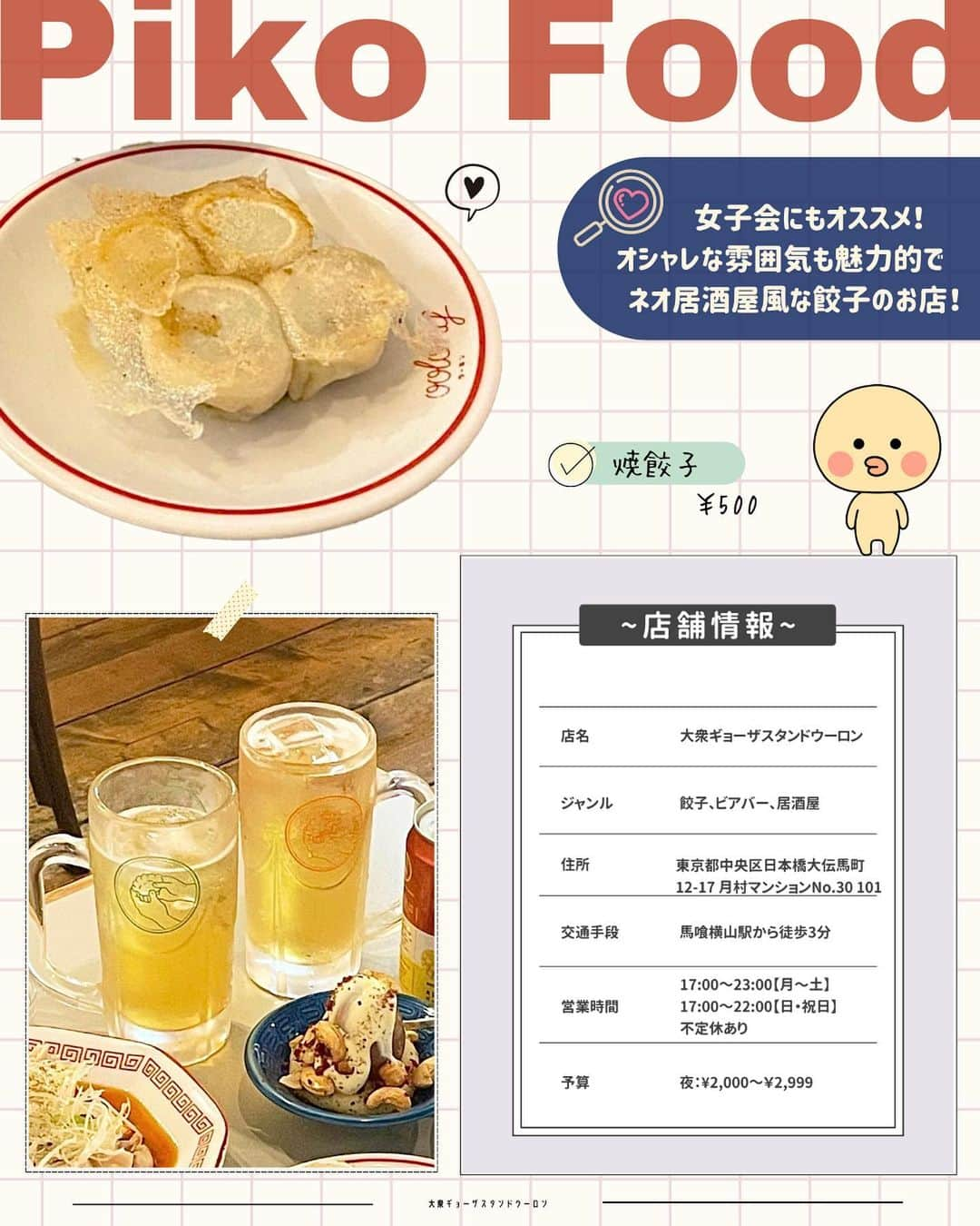 ピコフードさんのインスタグラム写真 - (ピコフードInstagram)「[人気の店舗全部知ってる？餃子巡り特集]  餃子好きな人集合〜！🥟🔥 みんなは今人気の4店舗、全部知っていますか？😳  本格派の餃子から居酒屋としても楽しめる場所まで  🍽️🍽️🍽️🍽️🍽️🍽️🍽️🍽️  ■お店を探す  ①PAIRON 飯田橋本店 #PAIRON 飯田橋本店 @pairon_gyoza   予算  ☀️¥1,000～￥1,999 🌙¥2,000～￥2,999  ②大衆ギョーザスタンドウーロン #大衆ギョーザスタンドウーロン @taishu_oolong   予算️  🌙 ¥2,000～￥2,999  ③えびすの安兵衛 #えびすの安兵衛  予算  ☀️¥1,000～￥1,999 🌙¥2,000～￥2,999  ④餃子の王さま #餃子の王さま   予算  ☀️ ¥1,000～￥1,999 🌙 ¥2,000～￥2,999  ■他の地域を探す #piko_飯田橋 #piko_恵比寿 #piko_浅草 #piko_馬喰横山  🍽️🍽️🍽️🍽️🍽️🍽️🍽️🍽️  @sakichigohan @___n_e_log_ @shizukagura @gyoumogyouza__desu @gourmetobi @mogmog____00 @_339insta_ @haruchan_taberu @niwatori_gourmet @solty__latte @yuiful____22  さん  ありがとうございました！！  🐣🐣🐣🐣🐣🐣🐣🐣  #餃子 #餃子部 #餃子好き #餃子スタグラム #餃子とビール #ギョーザ #東京グルメ #東京ランチ #東京ディナー #飯田橋グルメ #飯田橋ランチ #飯田橋ディナー #恵比寿グルメ #恵比寿ランチ #恵比寿ディナー #浅草グルメ #浅草ランチ#浅草ディナー #居酒屋 #居酒屋グルメ #居酒屋メニュー #ランチ」8月21日 19時38分 - piko_food_