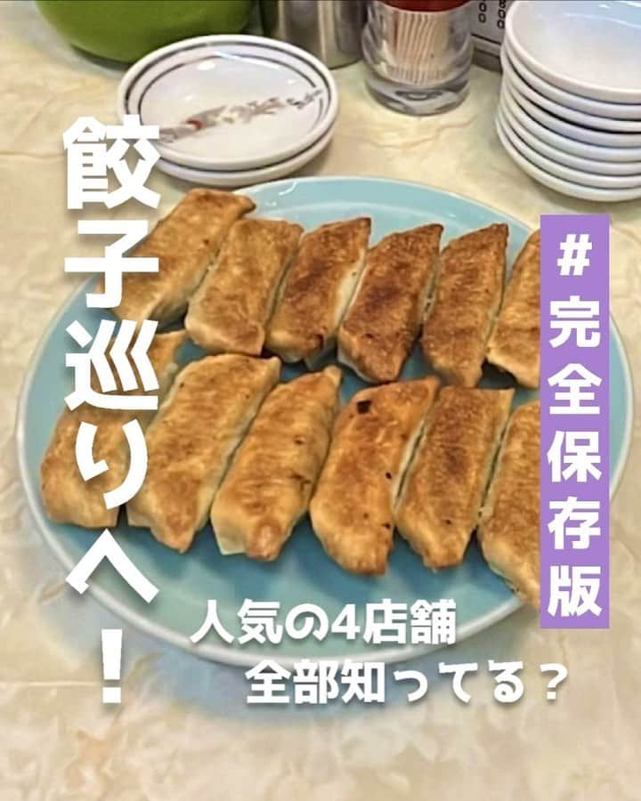 ピコフードのインスタグラム：「[人気の店舗全部知ってる？餃子巡り特集]  餃子好きな人集合〜！🥟🔥 みんなは今人気の4店舗、全部知っていますか？😳  本格派の餃子から居酒屋としても楽しめる場所まで  🍽️🍽️🍽️🍽️🍽️🍽️🍽️🍽️  ■お店を探す  ①PAIRON 飯田橋本店 #PAIRON 飯田橋本店 @pairon_gyoza   予算  ☀️¥1,000～￥1,999 🌙¥2,000～￥2,999  ②大衆ギョーザスタンドウーロン #大衆ギョーザスタンドウーロン @taishu_oolong   予算️  🌙 ¥2,000～￥2,999  ③えびすの安兵衛 #えびすの安兵衛  予算  ☀️¥1,000～￥1,999 🌙¥2,000～￥2,999  ④餃子の王さま #餃子の王さま   予算  ☀️ ¥1,000～￥1,999 🌙 ¥2,000～￥2,999  ■他の地域を探す #piko_飯田橋 #piko_恵比寿 #piko_浅草 #piko_馬喰横山  🍽️🍽️🍽️🍽️🍽️🍽️🍽️🍽️  @sakichigohan @___n_e_log_ @shizukagura @gyoumogyouza__desu @gourmetobi @mogmog____00 @_339insta_ @haruchan_taberu @niwatori_gourmet @solty__latte @yuiful____22  さん  ありがとうございました！！  🐣🐣🐣🐣🐣🐣🐣🐣  #餃子 #餃子部 #餃子好き #餃子スタグラム #餃子とビール #ギョーザ #東京グルメ #東京ランチ #東京ディナー #飯田橋グルメ #飯田橋ランチ #飯田橋ディナー #恵比寿グルメ #恵比寿ランチ #恵比寿ディナー #浅草グルメ #浅草ランチ#浅草ディナー #居酒屋 #居酒屋グルメ #居酒屋メニュー #ランチ」