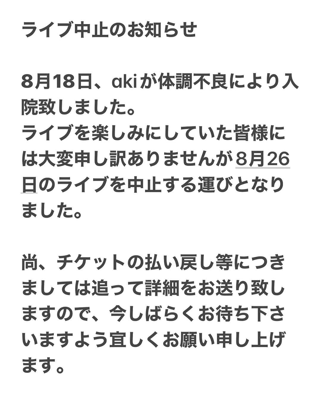 人時のインスタグラム：「8/26 akiちゃんの高田馬場CLUB PHASE公演についての大切なお知らせです。 来場を予定していた皆様へ」