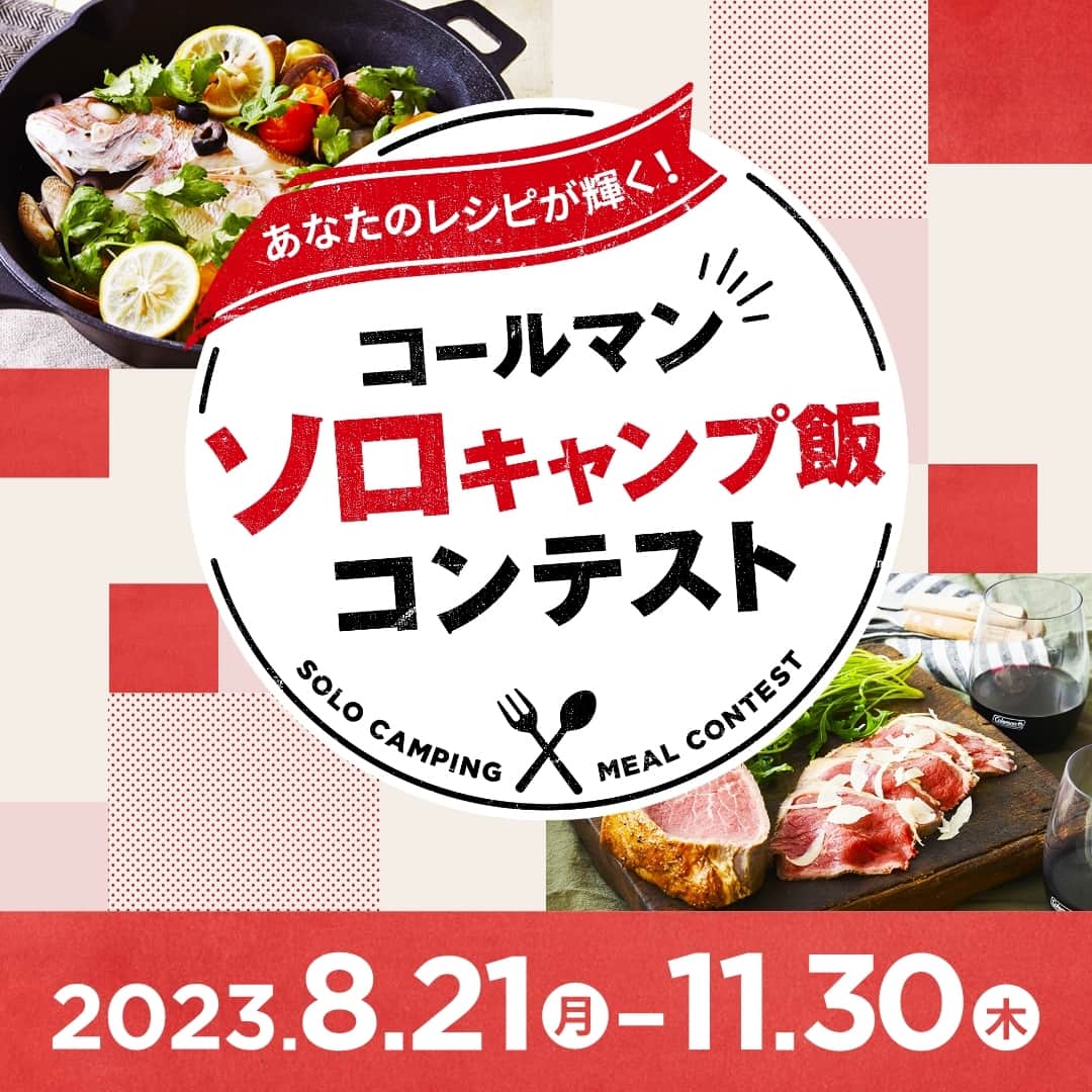 Coleman Japanのインスタグラム：「コールマン "ソロキャンプ飯" コンテスト🍳  気軽・簡単・時短。ソロキャンプを一層楽しくするあなたのレシピを大募集🙌  入賞者には、コールマンの焚き火ギア プレゼント🎁✨  さらに、採用レシピはコールマン公式サイトやSNSでご紹介します😉  ***************************************** ＜応募方法＞  ✔️ コールマン公式Instagramをフォロー ✔️ コールマンギアを使って考案したレシピの写真や動画を撮る ✔️ 指定ハッシュタグをつけてレシピを投稿  #私のコールマンレシピ #チームソロキャンプ飯  応募期間：2023/8/21〜11/30  ※入賞者はDMでお知らせします ※非公開設定の方は対象外となります  ▶︎キャンペーンページ https://www.coleman.co.jp/special/recipecampaign/  *****************************************  ・  #灯そうColeman #灯そうコールマン #灯そう #Coleman #コールマン #Camp #キャンプ #Outdoor #アウトドア #ダブルパンクッカー #アウトドア料理 #アウトドア飯 #キャンプ飯 #キャンプご飯 #キャンプ料理 #キャンプごはん #アウトドアレシピ #キャンプレシピ #ソロキャンプ飯 #私のコールマン」