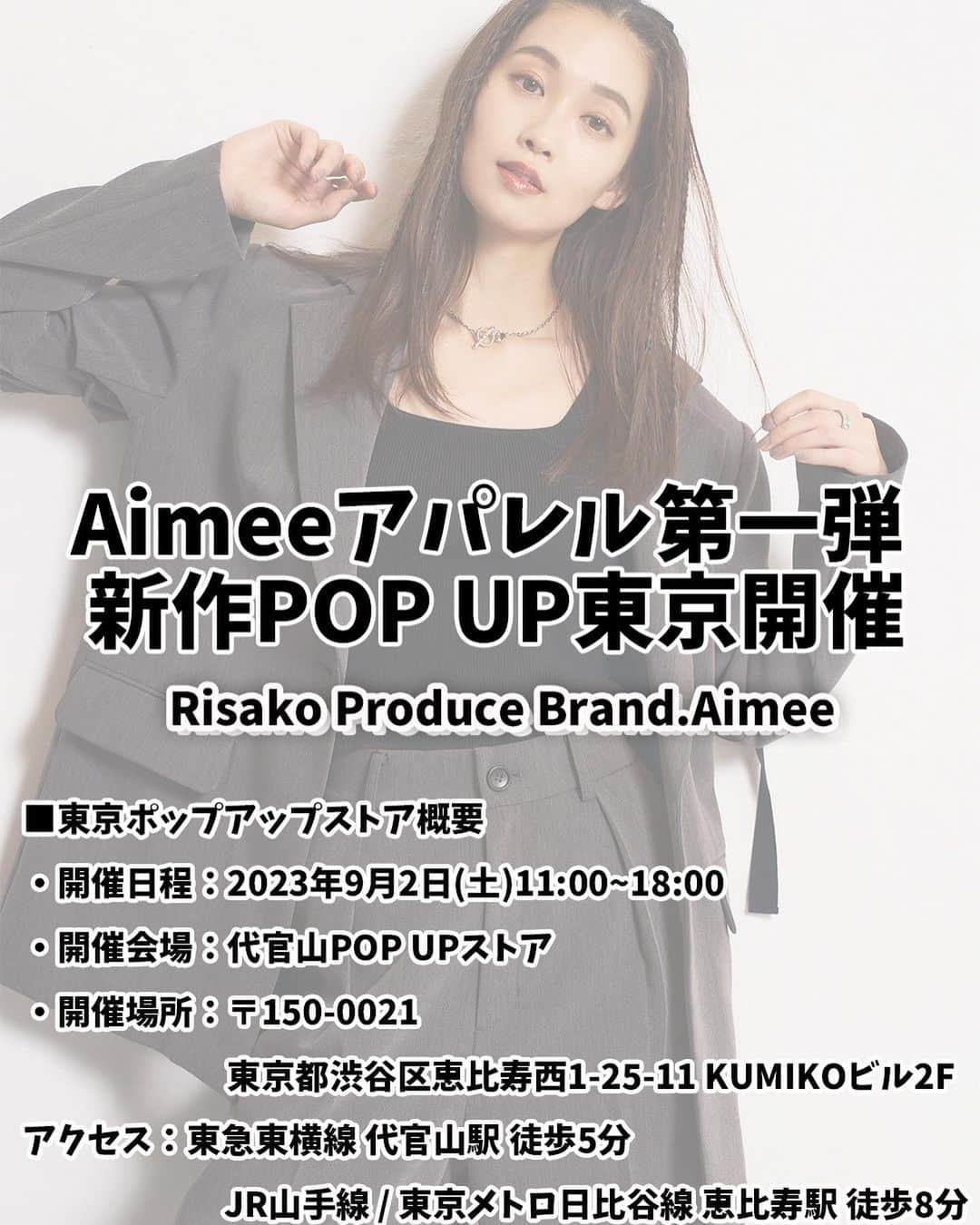 谷川りさこのインスタグラム：「告知‼️ 私が初プロデュースする アパレルブランド『Aimee』 の東京ポップアップを下記の通り開催致します！ POP UP会場では、新作のアパレル商材の先行販売に加え、 ポップアップ特別グッズも ご用意しております。 カップルや、お友達とおそろで 着てほしいセットアップで 袖を外して半袖としても着れる 2wayです！パンツもこだわって、 美脚効果抜群！ @hikaru__ito  と初撮影でもありました！ ユニセックスなのでぜひ皆ぜひ 写真スライドしてみてください！  ■Aimeeポップアップストア概要 ・開催日程：2023年9月2日(土)11時~18時まで  ・開催会場：代官山POP UPストア ・開催場所：〒150-0021 　　　　　　東京都渋谷区恵比寿西1-25-11 KUMIKOビル2F  アクセス：東急東横線 代官山駅　 徒歩5分 　　　　　JR山手線 / 東京メトロ日比谷線 恵比寿駅　徒歩8分  会場にてお会いできることを、プロデューサー・スタッフ一同楽しみにしております。」