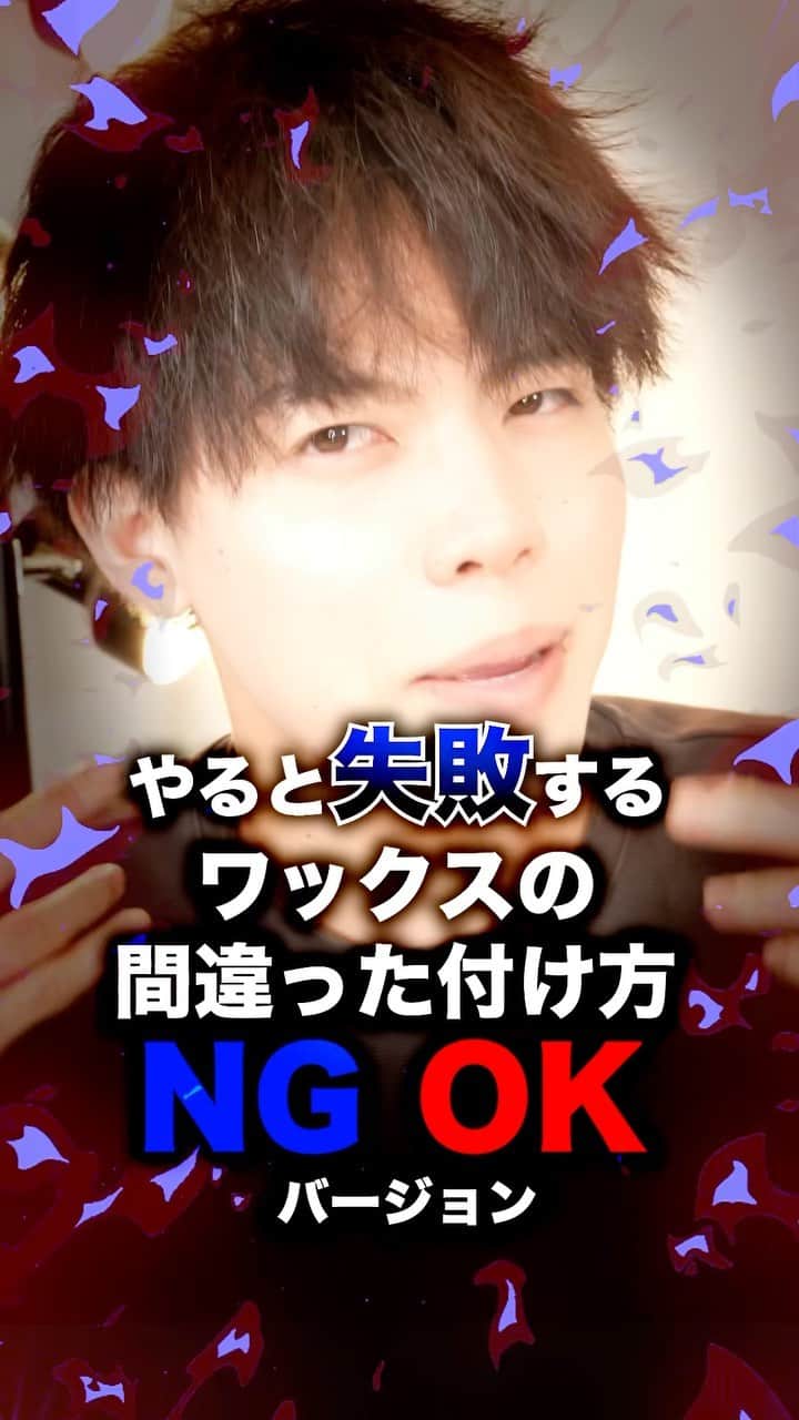 のインスタグラム：「【やってたら失敗する】ヘアワックスの付け方NG行為🙅‍♂️ ・ メンズ美容について詳しくわかりやすく発信中！ このアカウントをフォローして見た目にこだわって、かっこよくなろう。 youtubeではより詳しく発信してます ・ ・ #メンズヘア#メンズヘアセット#ヘアセット#ヘアスタイリング#髪セット#髪セット動画#hairset#hairstyling#メンズファッション#メンズメイク#マッシュヘア#メンズマッシュ#韓国ヘア#メンズ髪型#メンズパーマ#ツイストスパイラル#無造作ヘア」