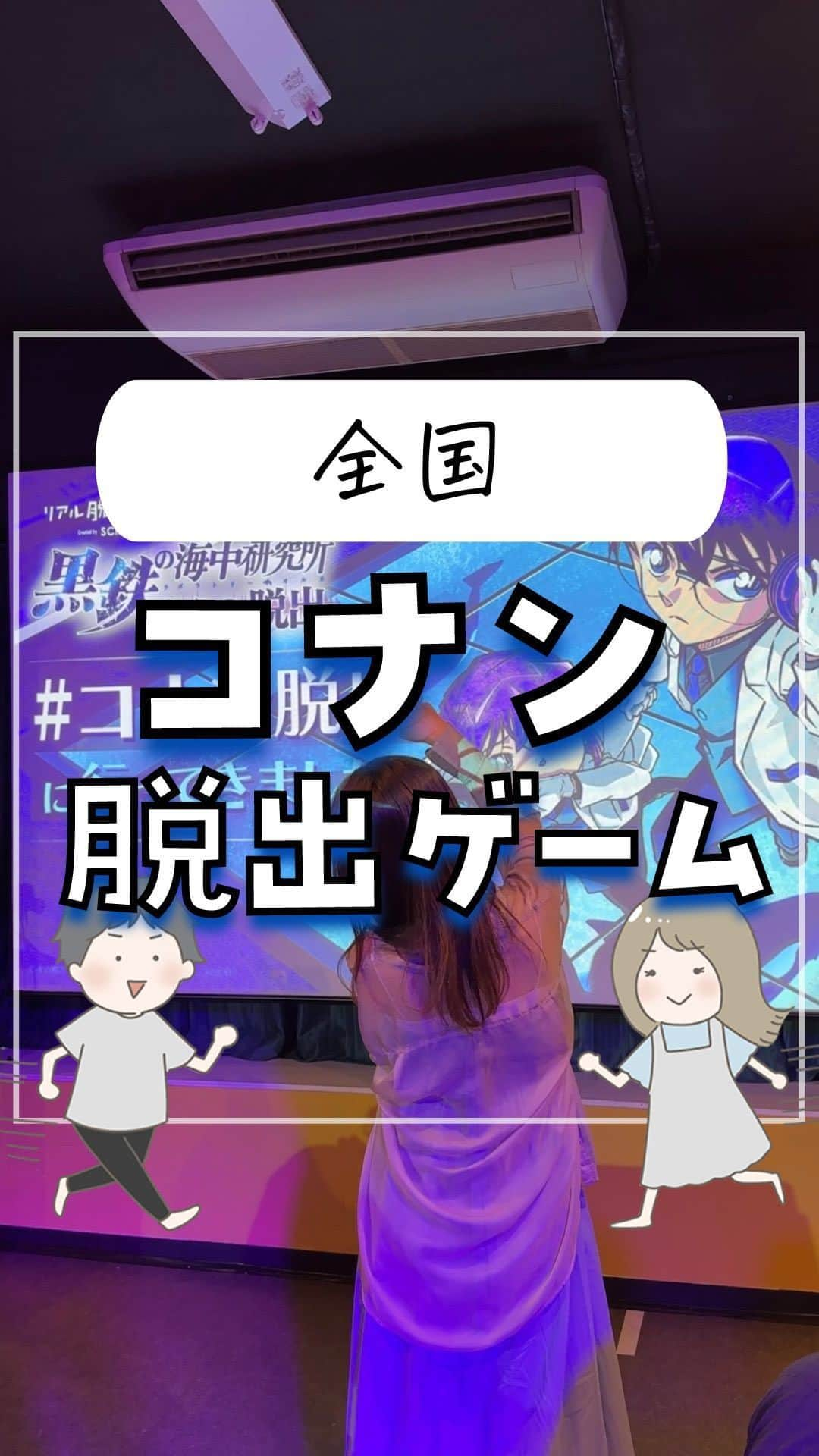 ぴち家のインスタグラム：「全国各地で開催スタート！ コナンの世界に入り込めるリアル脱出ゲーム🕵️ ⁡ 映画「黒鉄の魚影」の後日談となる 完全オリジナルストーリーの中で謎解きに挑戦！ なかなか難しかったけど、ヒントも頼りながらグループで考え合ってめちゃくちゃ楽しかった☺️ ⁡ 最大6人で参加できて、 チケットは前売り・当日どちらもあり👌 大人1人3,400円で前売りの方がちょっと安く買えるよ✨ ⁡ ⁡ ーーーーーーーーーーーーーーーーーー✽ ⁡ ぴち家（@travelife_couple）って？ ⁡ バン🚐で旅してホテルやスポット巡り！ お得旅行が大好きな夫婦です。 ⁡ ✔︎旅行先やホテル ✔︎観光スポット・グルメまとめ ✔︎旅費を作るためのお金の話　を発信中𓂃𓈒𓏸 ⁡ ⁡ また本アカウント以外にも、以下を運営しております。 少しでも役立ちそう、応援してもいいと思って 頂ける方はフォローよろしくお願いしますˎˊ˗ ⁡ 📷日常・写真メインの旅行情報 →@travelife_diary （フォロワー3万超） ⁡ 🔰初心者必見のお金・投資情報 →@yuki_moneylife （フォロワー6万超） ⁡ 🎥旅行ムービー発信のTiktok → @ぴち家（フォロワー2.5万超） ⁡ 【テーマ】 「旅行をもっと身近に✈️」 これまで厳しい状況が続いてきた旅行・飲食業界を盛り上げたい！ より多くの人にワクワクする旅行先を知って もらえるよう、またお得に旅行が出来るよう、 夫婦二人で発信を頑張っています。 　 【お願い】 応援して頂けるフォロワーの皆様、及び 取材させて頂いている企業様にはいつも感謝しております！🙇‍♂️🙇‍♀️ お仕事依頼も承っておりますので、 応援頂ける企業・自治体様はぜひ プロフィールのお問合せよりご連絡お願いします。 ⁡ ぴち家(@travelife_couple) ⁡ ✽ーーーーーーーーーーーーーーーーー ⁡ #コナン #名探偵コナン #コナン脱出 #コナン脱出ゲーム #コナン脱出に行ってきました #リアル脱出ゲーム #脱出ゲーム #コナン映画 #黒鉄の魚影」