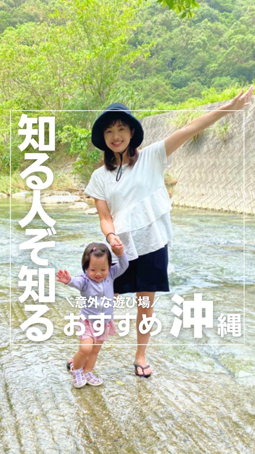 のインスタグラム：「👇詳細はこちら 保存して自分だけのお出かけリストを作っちゃおう✏︎  沖縄と言えば海なのかなって漠然と思っていましたが、川も凄い‼️  海のベタベタが苦手なところもあるので、川最高なんじゃないかと思ってきました✨  もし同じような方がいたら、チェックしてみてね❤️  ①羽地ダム 📍 沖縄県名護市羽地字田井等  浅くて緩やかで生き物がたくさん✨ 下流広場で検索して行ってみてね‼️  ②源河川 📍 沖縄県名護市源河３０５  アクティビティも楽しめる‼️ ライフジャケットがあるとより楽しめそうです✨  ③轟の滝 📍 沖縄県名護市数久田594  芝生広場もあり、のんびり過ごせます‼️ 小学生だけでなく、地元の園児たちも来ていました✨  【入場料】 一般200円 小中高生・70歳以上100円 未就学児無料  ………………………………………………… 最後までご覧いただきありがとうございます🙇‍♀️  ◽︎子どもの喜ぶ顔が見たい ◽︎大人も子どもも楽しみたい ◽︎子連れでも安心して遊びたい ◽︎赤ちゃんにも優しい場所に行きたい を叶えるぴったりスポットをご紹介します🥰  他の投稿も見てみてね〜🫧 →@maki_kamidai   #子連れお出かけ #子連れ旅行 #お出かけ #旅行 #お出かけスポット #子連れお出かけスポット #子連れお出かけスポット東京 #子どもとお出かけ #沖縄 #沖縄旅行 #水遊び #川遊び #穴場スポット」