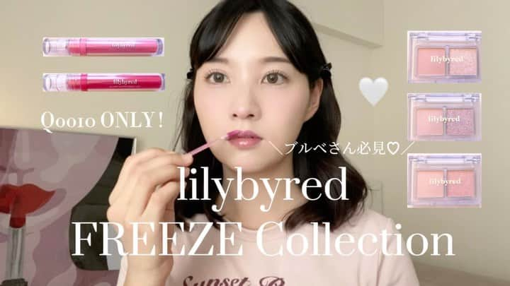 津島衣里のインスタグラム：「@lilybyred_official「Freeze! Collection(フリーズ!コレクション）は、 リリーバイレッドの @qoo10.official 公式ストアで購入できるよ🩷  通常だと ¥5,970 なのが、45% OFF でなんと¥3,300！！！ ほぼ半額になっていてお得すぎるセットだから この機会にぜひgetしてみてね🐇♡♡  〈 Freeze! Collectionのアイテムたち🎀 〉  1. リトルビッティモーメントシャドウ  09 Icy Moment 10 Chilly Moment 11  Frosty Moment  2. グラッシーレイヤーフィクシングティント  14 Slushed Pink 15 Cold Berry  #lilybyred #リリーバイレッド #フリーズコレクション #freezecollection #リトルビッティモーメントシャドウ #グラッシーレイヤーフィクシングティント #ティント #シャドウ #アイシャドウ #Qoo10 #YouTube #ブルベ #ブルベ夏 #イエベ #イエベ春 #ピンク #韓国コスメ #カラコン #POPLENS #olens」